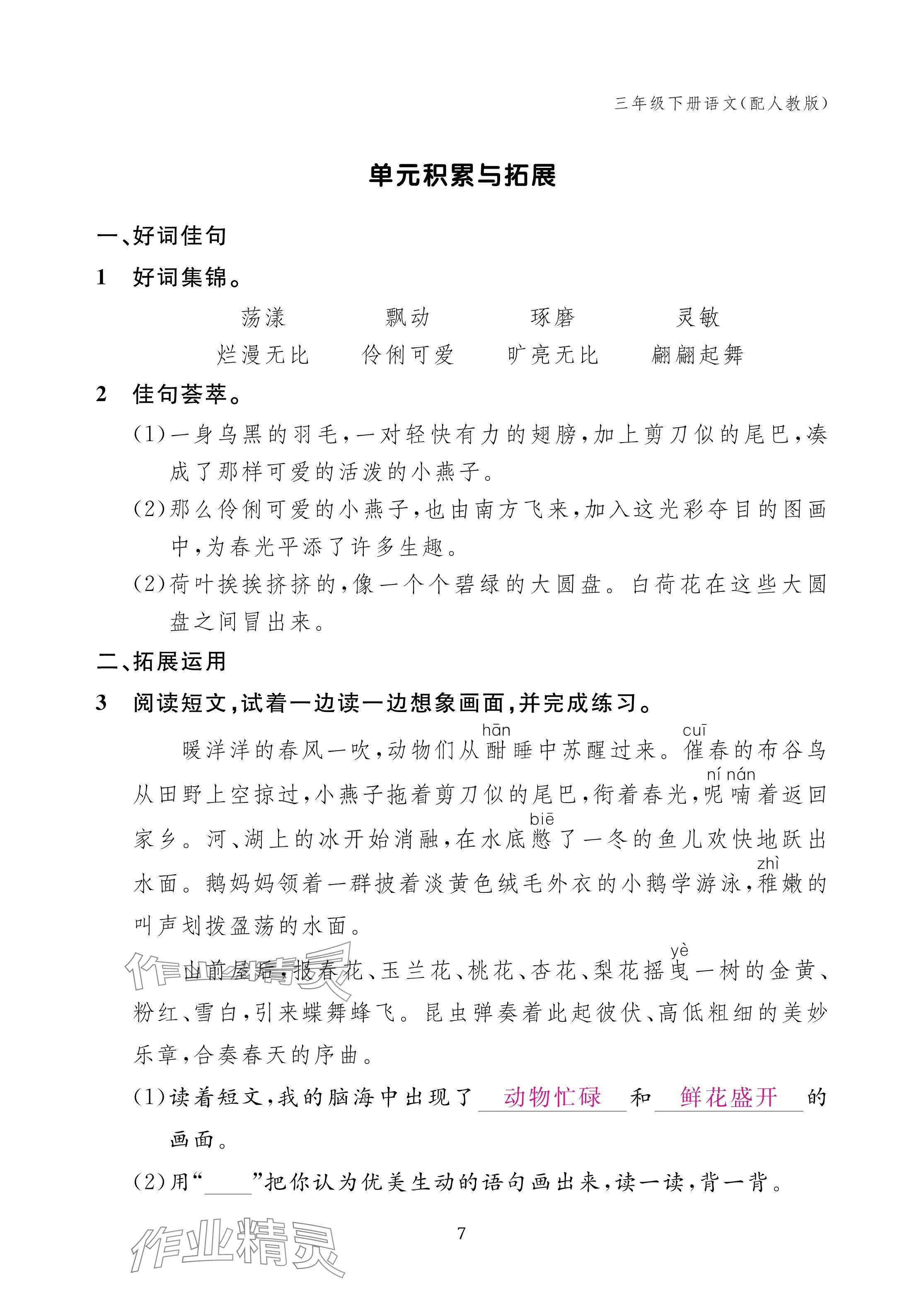 2025年作业本江西教育出版社三年级语文下册人教版 参考答案第7页