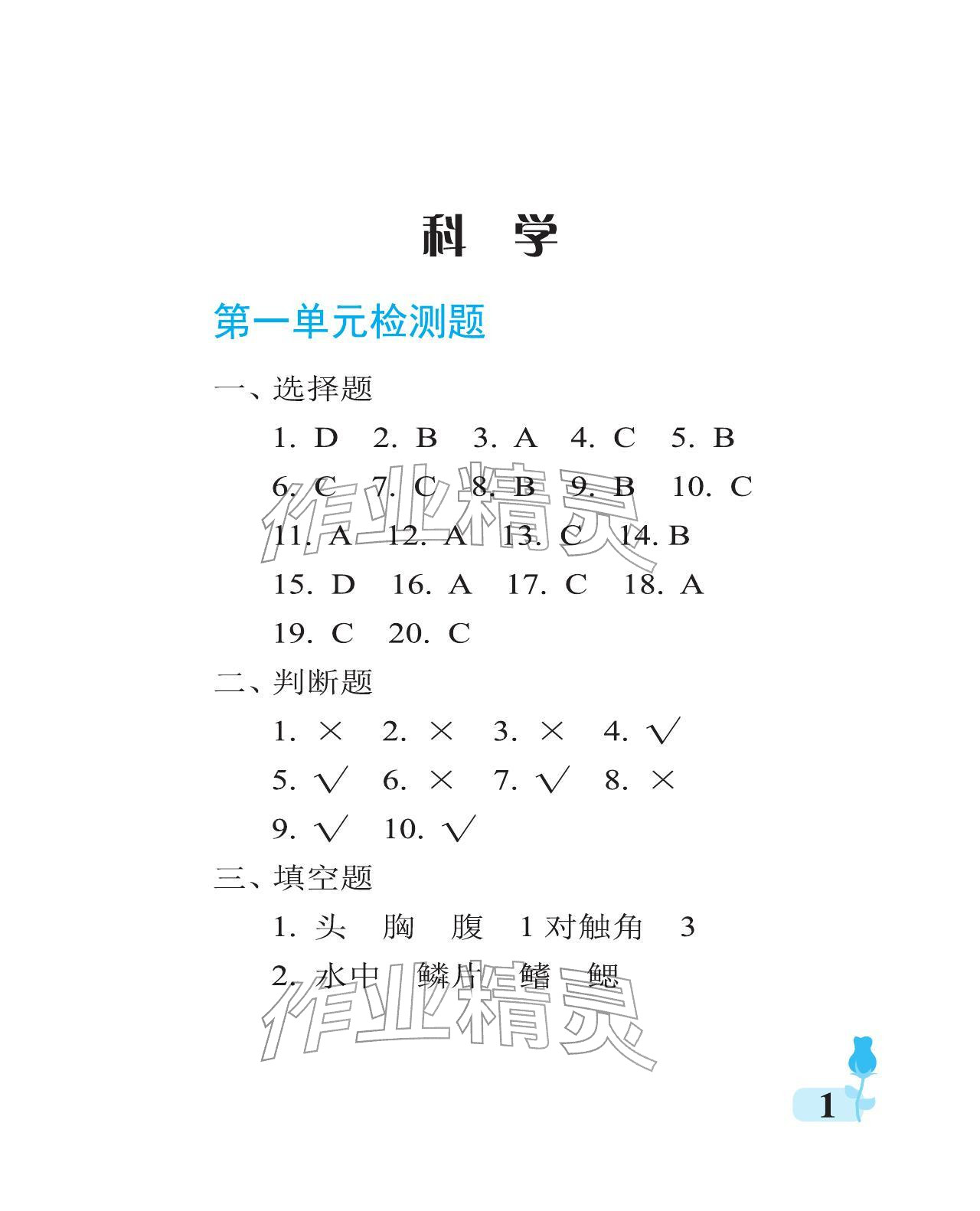 2025年行知天下三年级科学上册青岛版 参考答案第1页