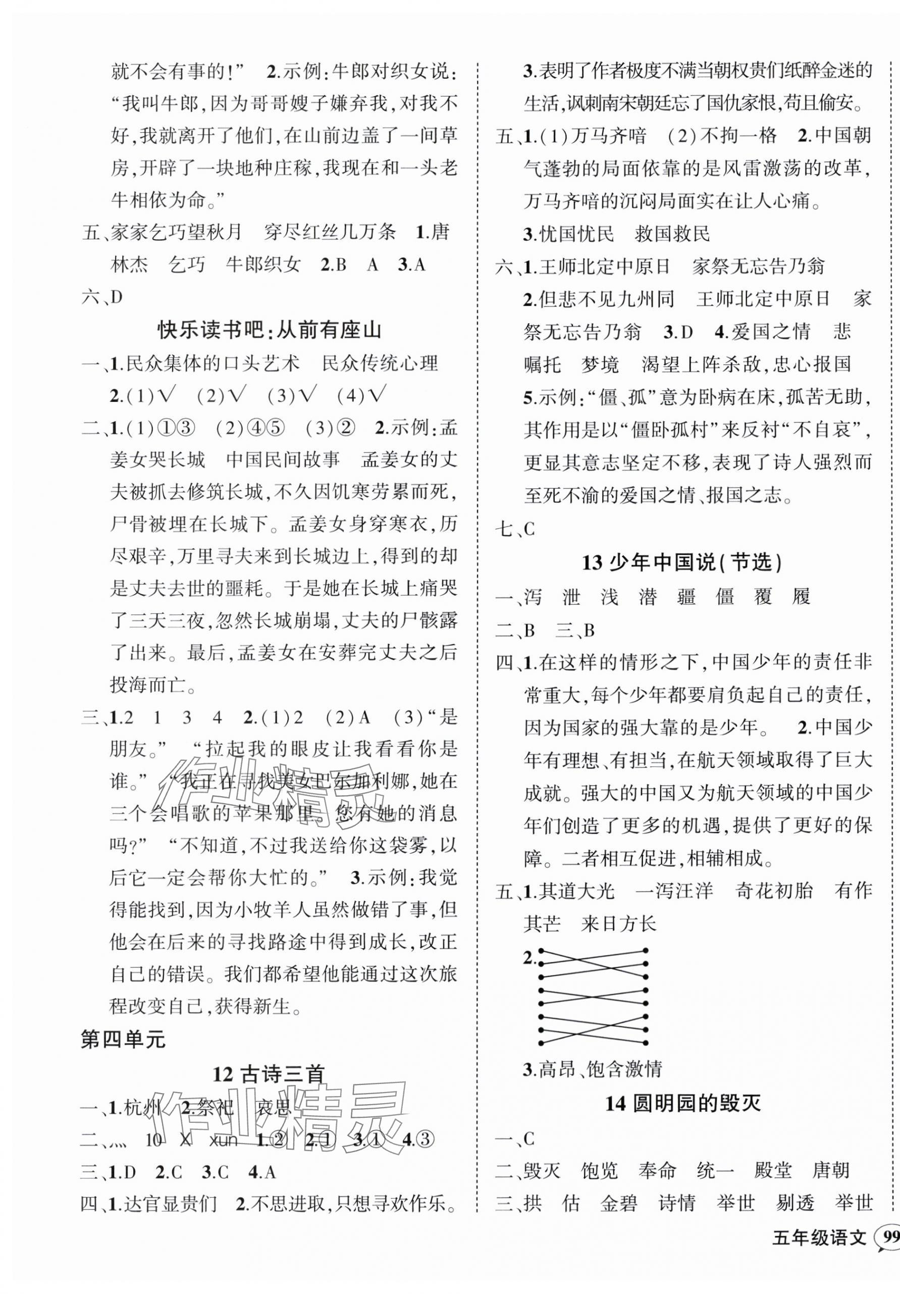 2024年状元成才路创优作业100分五年级语文上册人教版广东专版 参考答案第5页