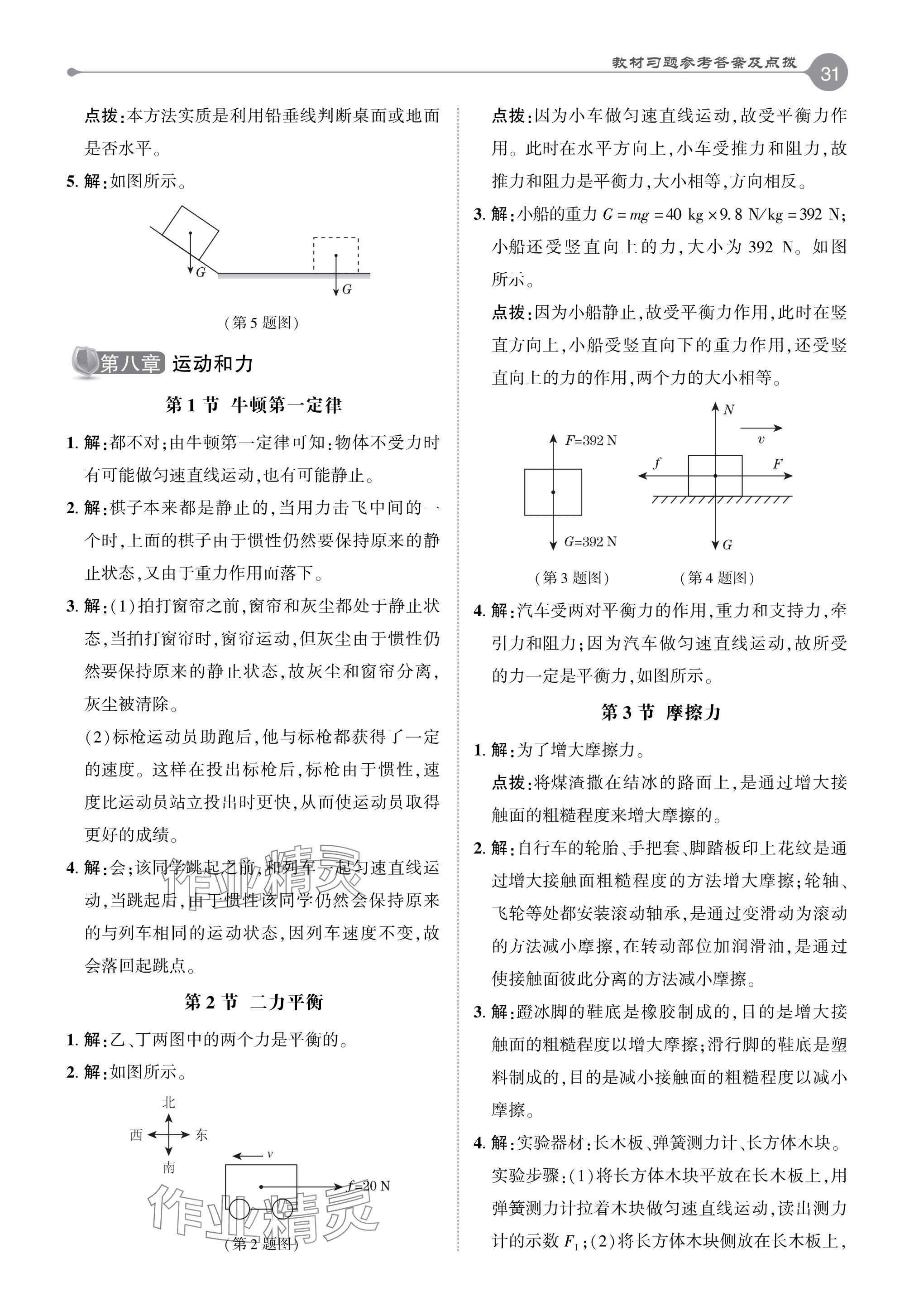 2024年教材課本八年級物理下冊人教版 參考答案第2頁