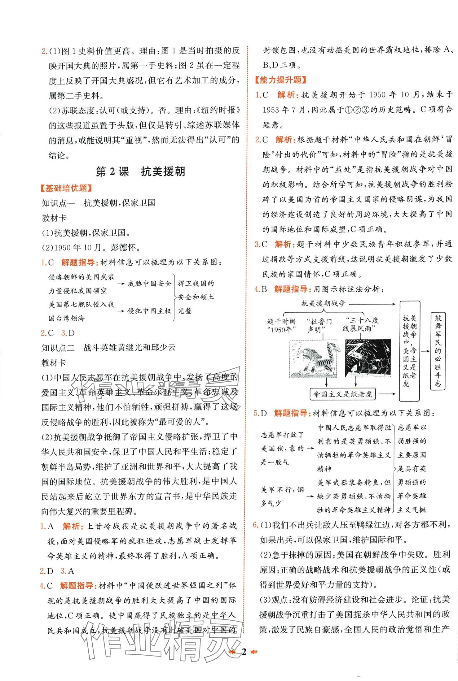 2024年智學(xué)酷提優(yōu)精練八年級(jí)歷史下冊(cè)人教版廣東專版 第2頁