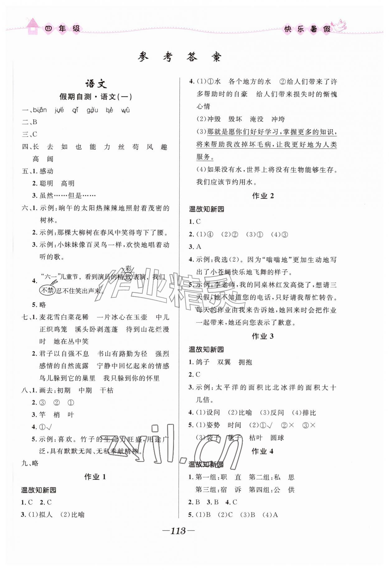 2026年小学生快乐暑假四年级合订本福建专版河北少年儿童出版社&nbsp;第1页