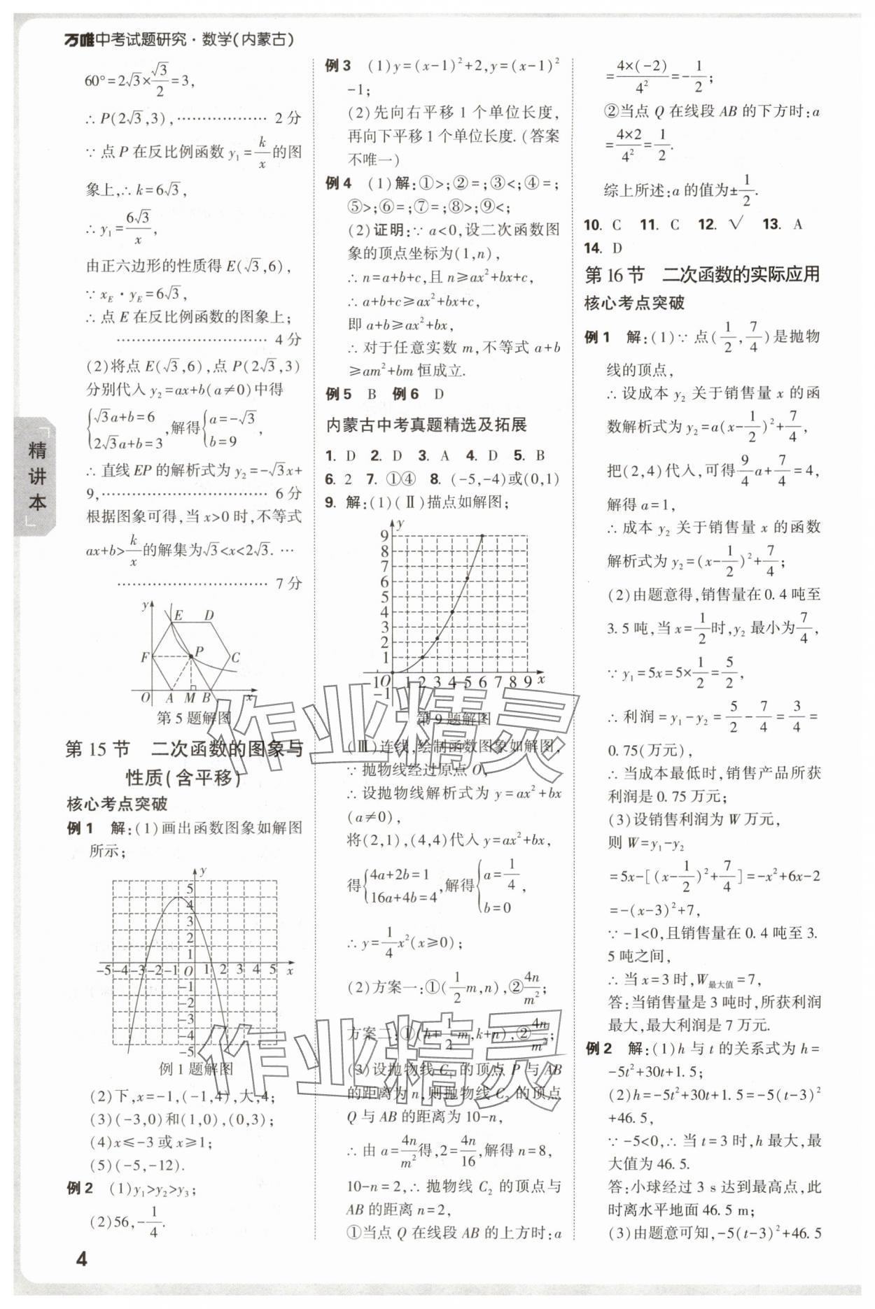 2025年萬(wàn)唯中考試題研究數(shù)學(xué)內(nèi)蒙古專版 參考答案第4頁(yè)
