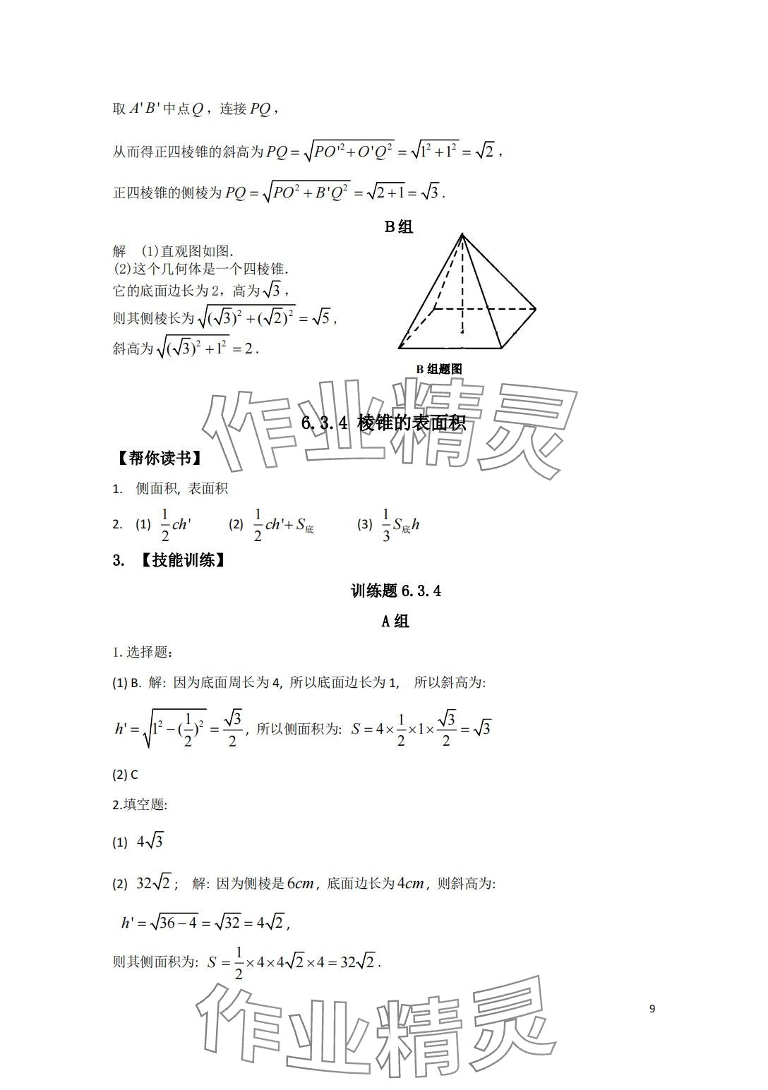 2024年中等職業(yè)學(xué)校教材試用本練習(xí)冊(cè)中職數(shù)學(xué)高教版第二冊(cè) 第9頁