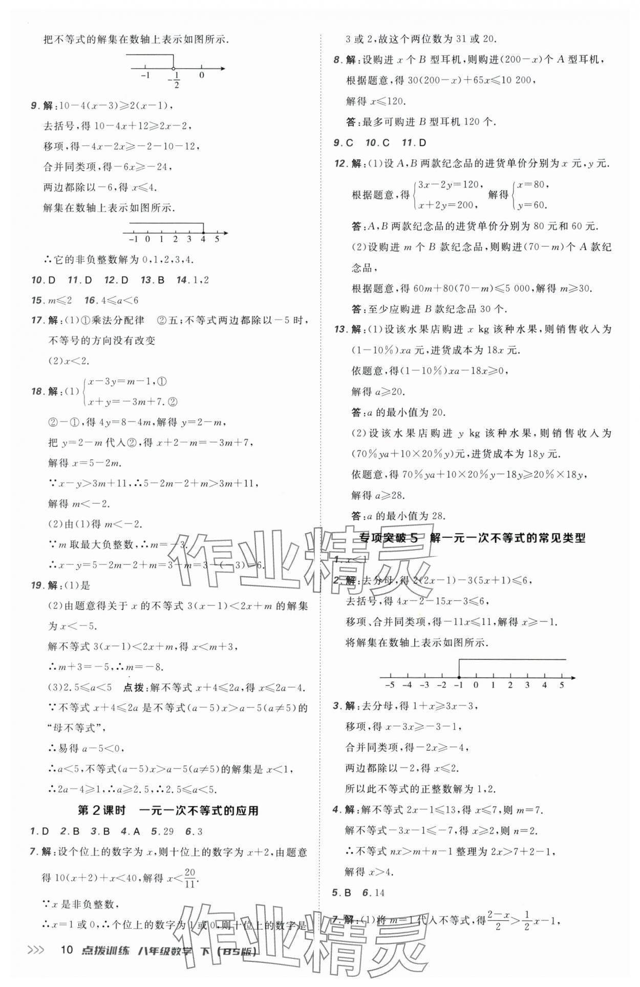 2025年點(diǎn)撥訓(xùn)練八年級(jí)數(shù)學(xué)下冊北師大版 參考答案第10頁