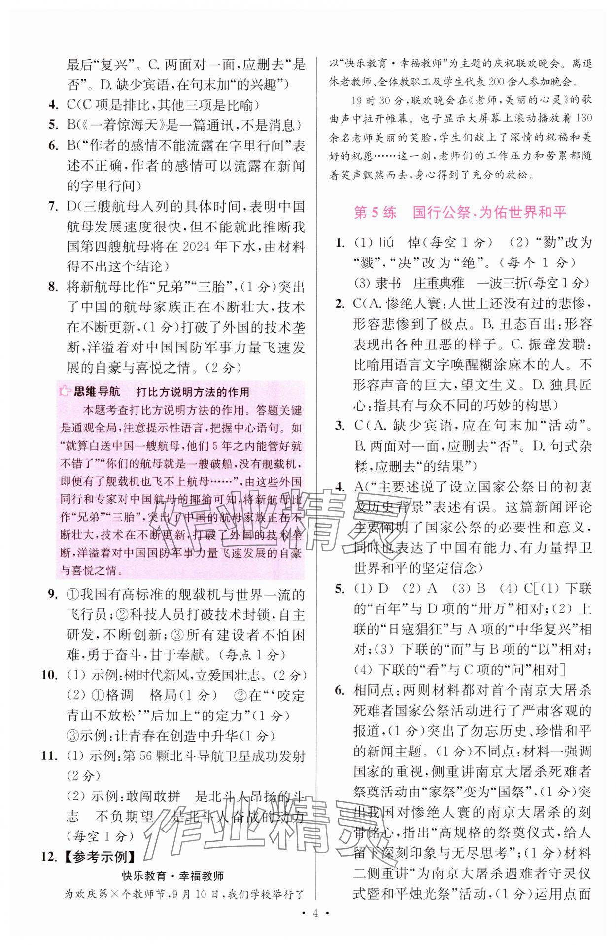 2024年小题狂做八年级语文上册人教版提优版 参考答案第4页