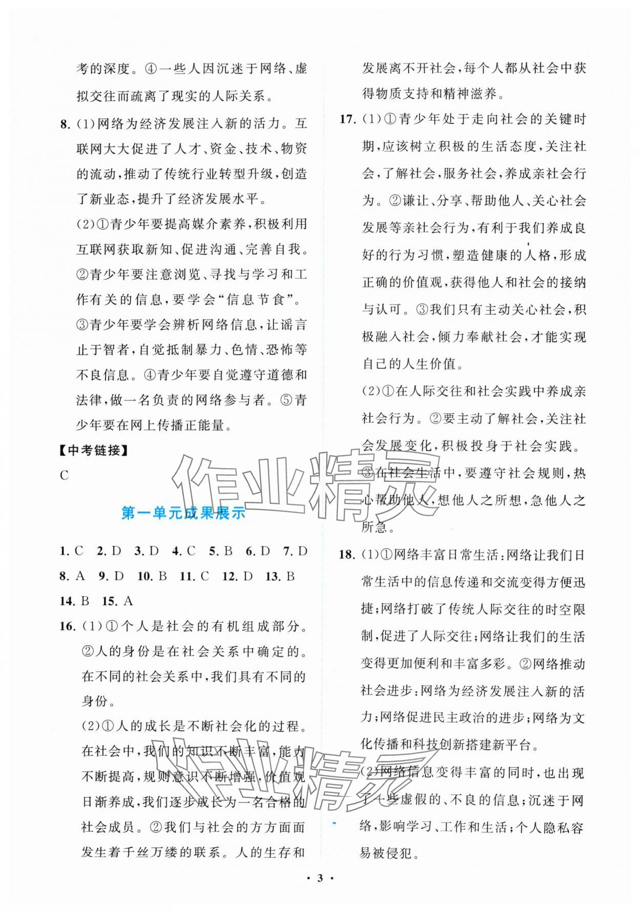 2024年同步练习册分层卷八年级道德与法治上册人教版陕西专版&nbsp;参考答案第3页