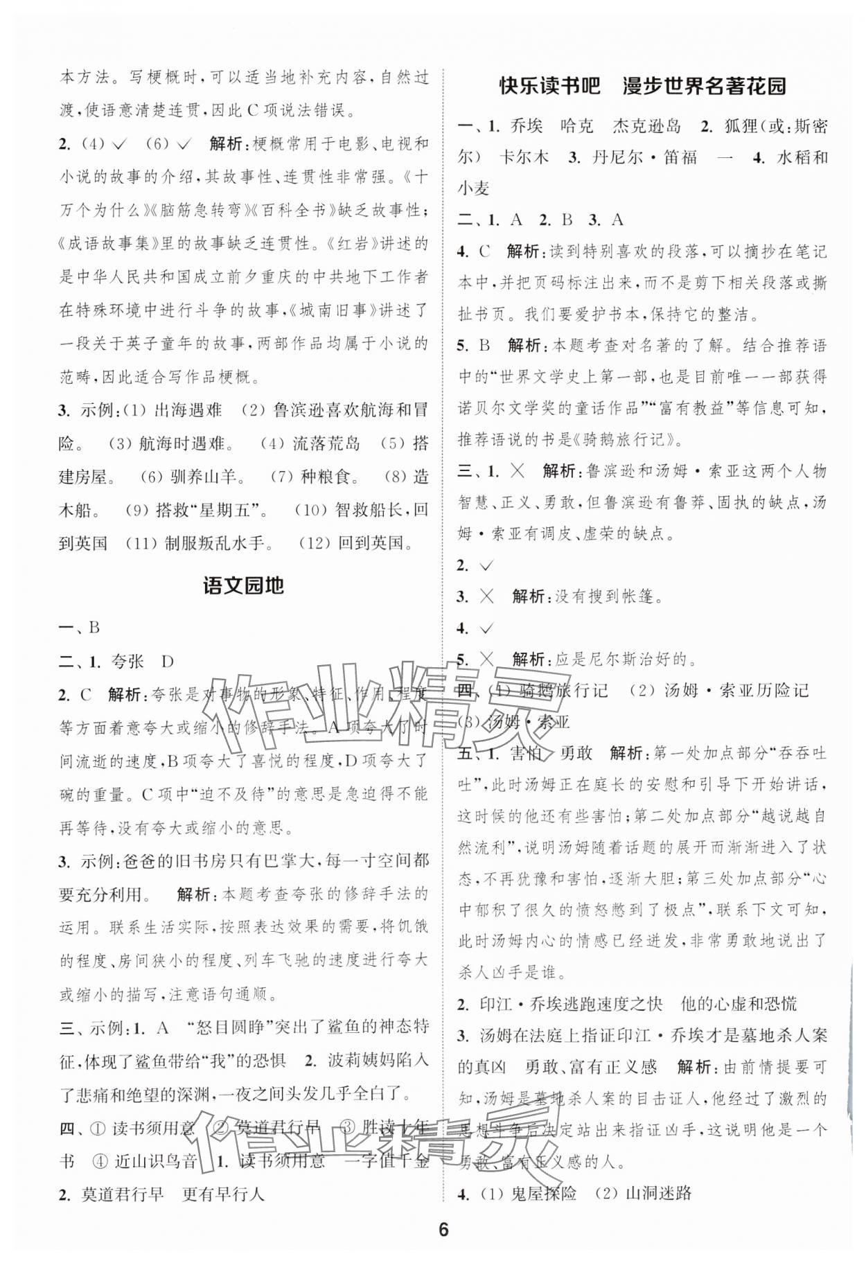 2025年通成學(xué)典課時作業(yè)本六年級語文下冊人教版蘇州專版 參考答案第6頁