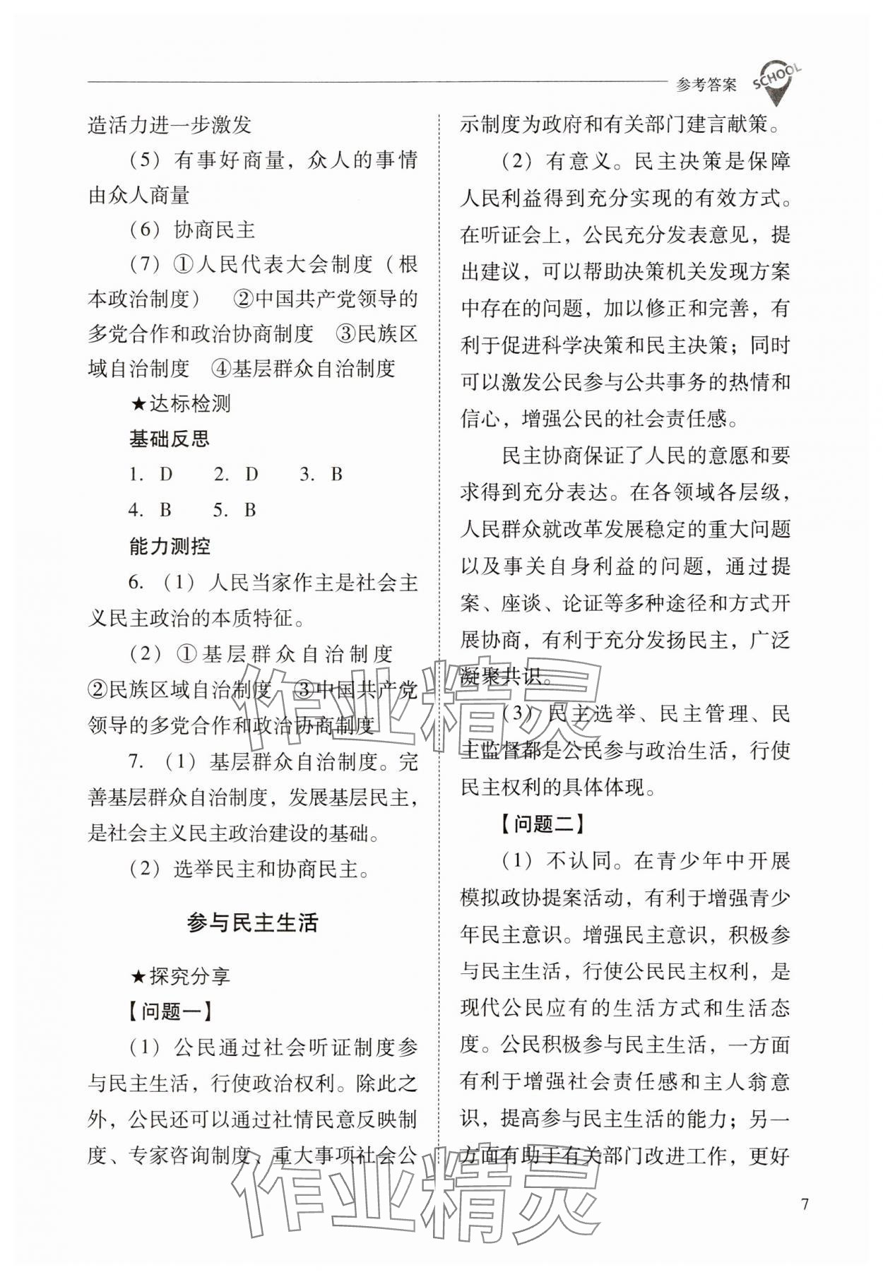 2023年新课程问题解决导学方案九年级道德与法治上册人教版 参考答案第7页