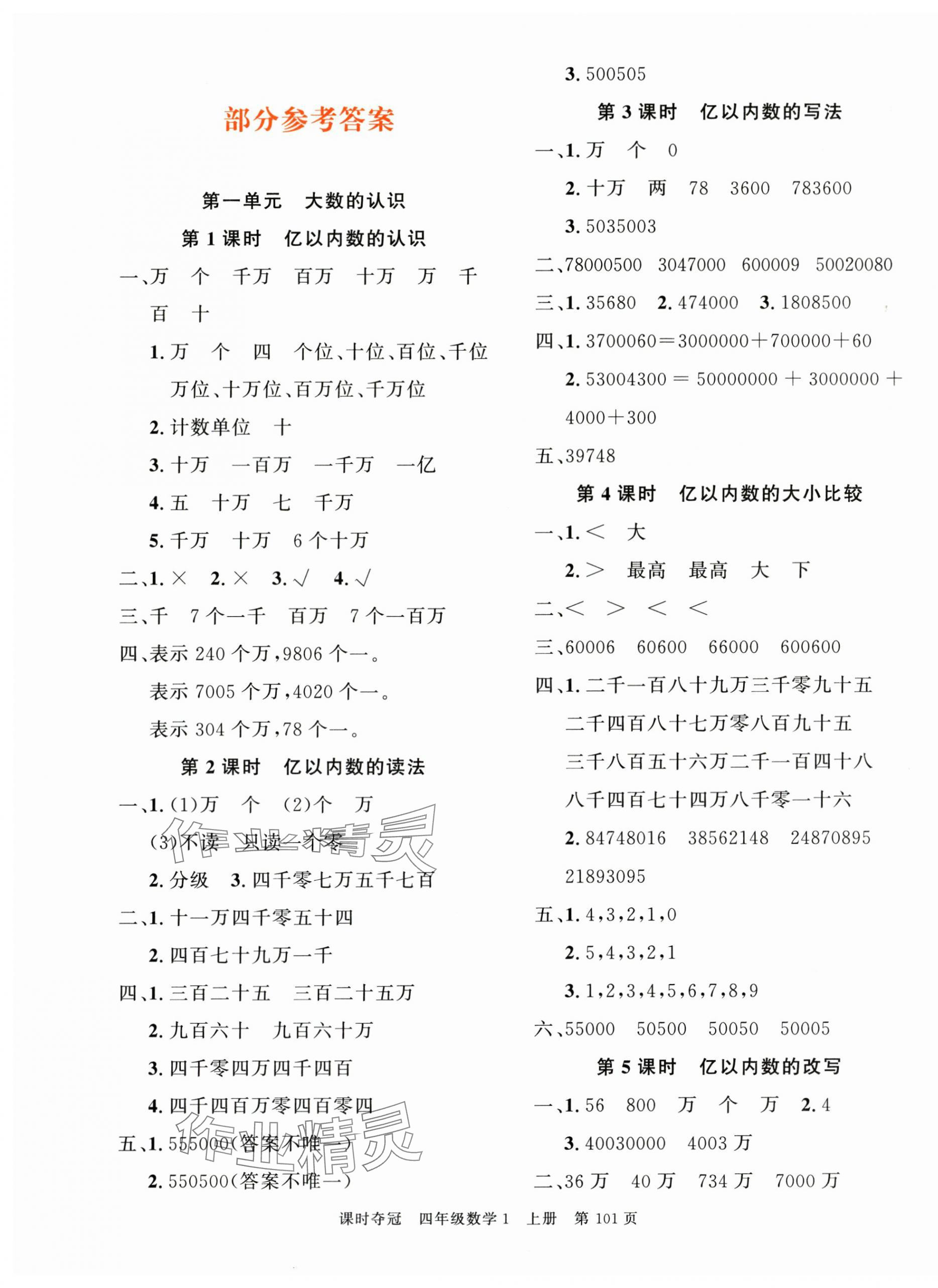 2025年課時(shí)奪冠四年級數(shù)學(xué)上冊人教版 第1頁