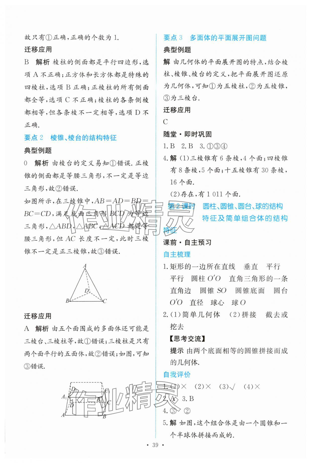 2024年能力培養(yǎng)與測試高中數學必修第二冊人教版 參考答案第38頁