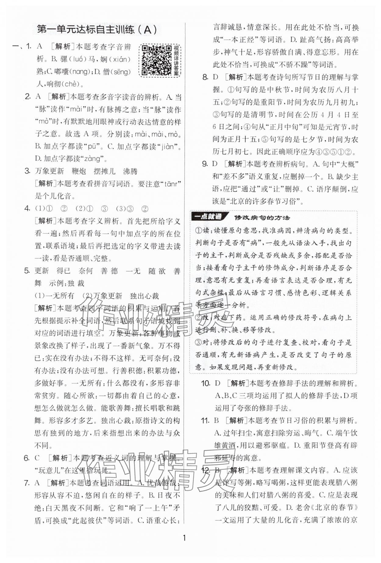 2025年實驗班提優(yōu)大考卷六年級語文下冊人教版 參考答案第1頁