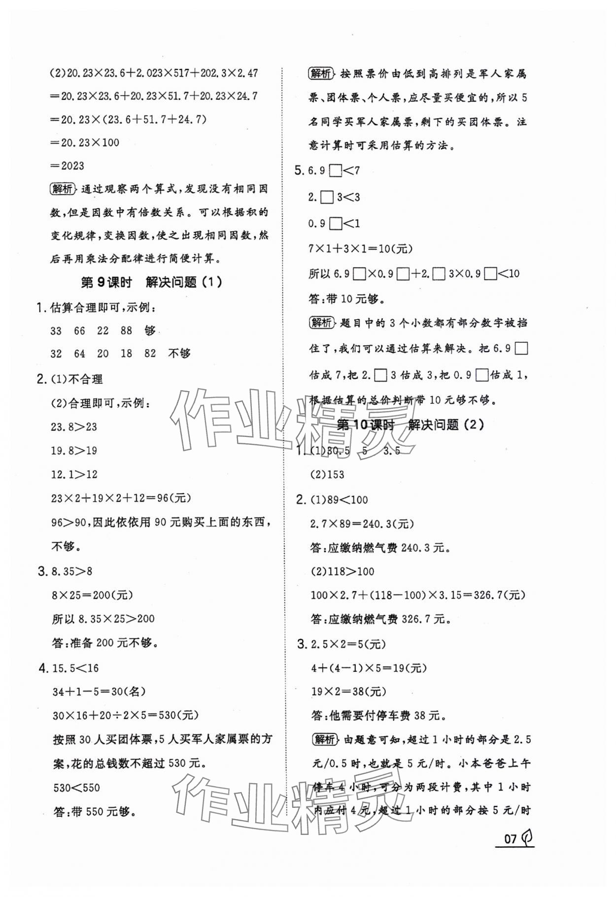 2023年一本同步訓(xùn)練五年級數(shù)學(xué)上冊人教版福建專版 參考答案第7頁