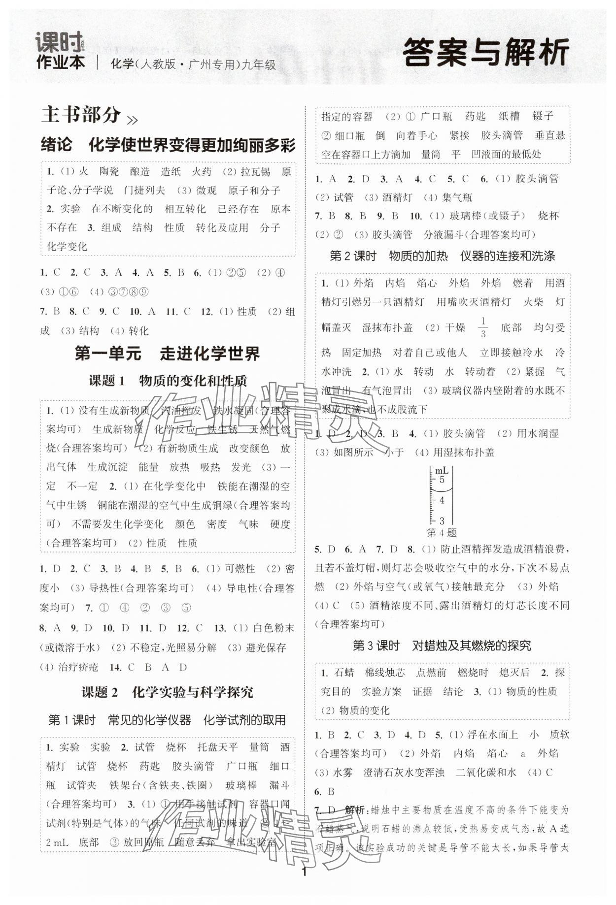 2024年通成學(xué)典課時(shí)作業(yè)本九年級化學(xué)全一冊人教版廣州專版 第1頁