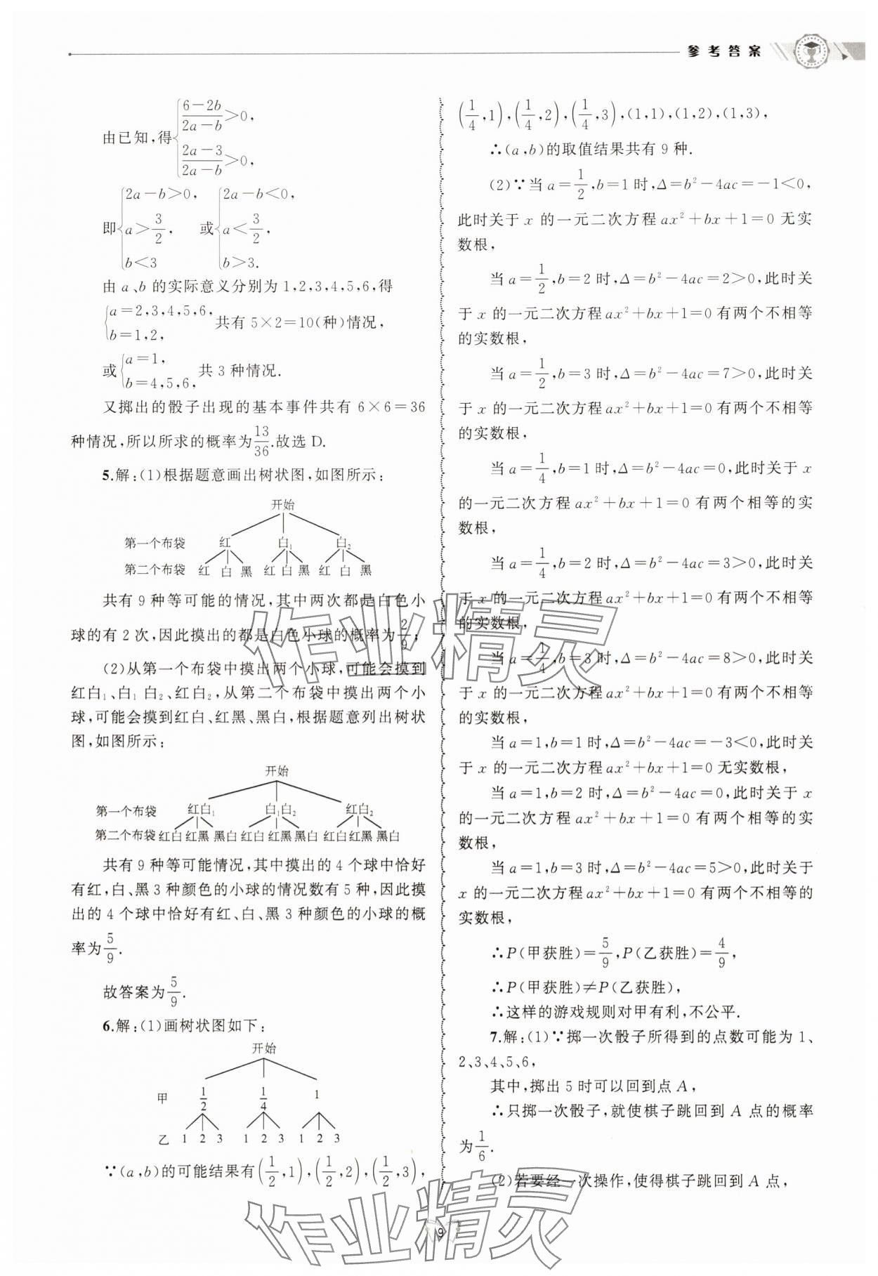 2025年重点中学与你有约九年级数学全一册浙教版 参考答案第9页