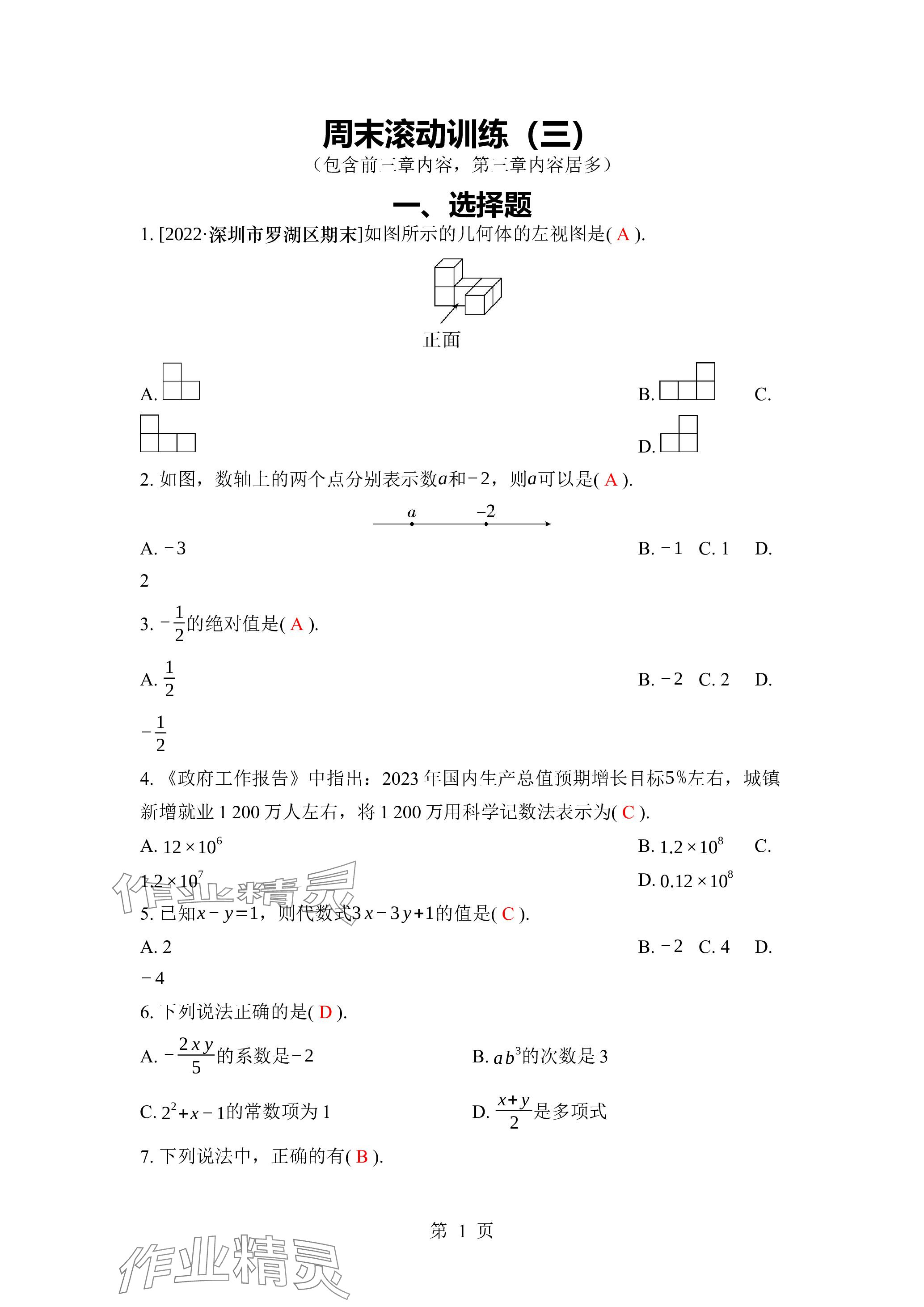 2023年廣東名師講練通七年級數(shù)學(xué)上冊北師大版深圳專版 參考答案第12頁