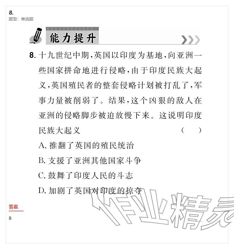 2026年優(yōu)質(zhì)課堂導(dǎo)學(xué)案九年級(jí)歷史下冊(cè)人教版&nbsp;參考答案第8頁(yè)