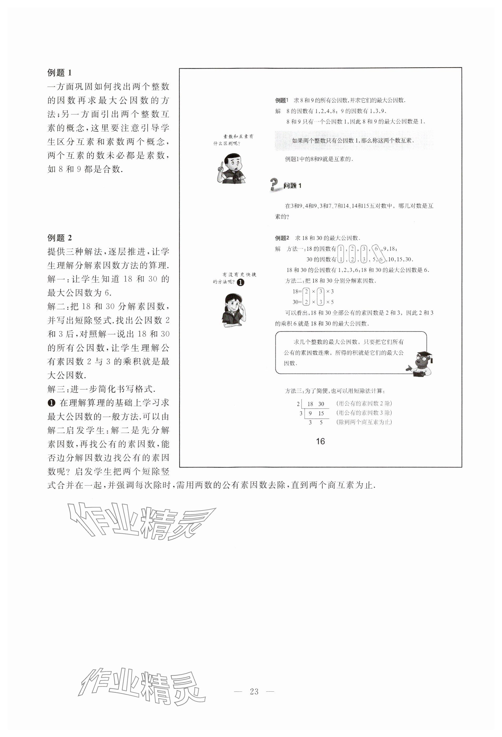 2023年教材課本六年級(jí)數(shù)學(xué)上冊(cè)滬教版54制 參考答案第16頁(yè)