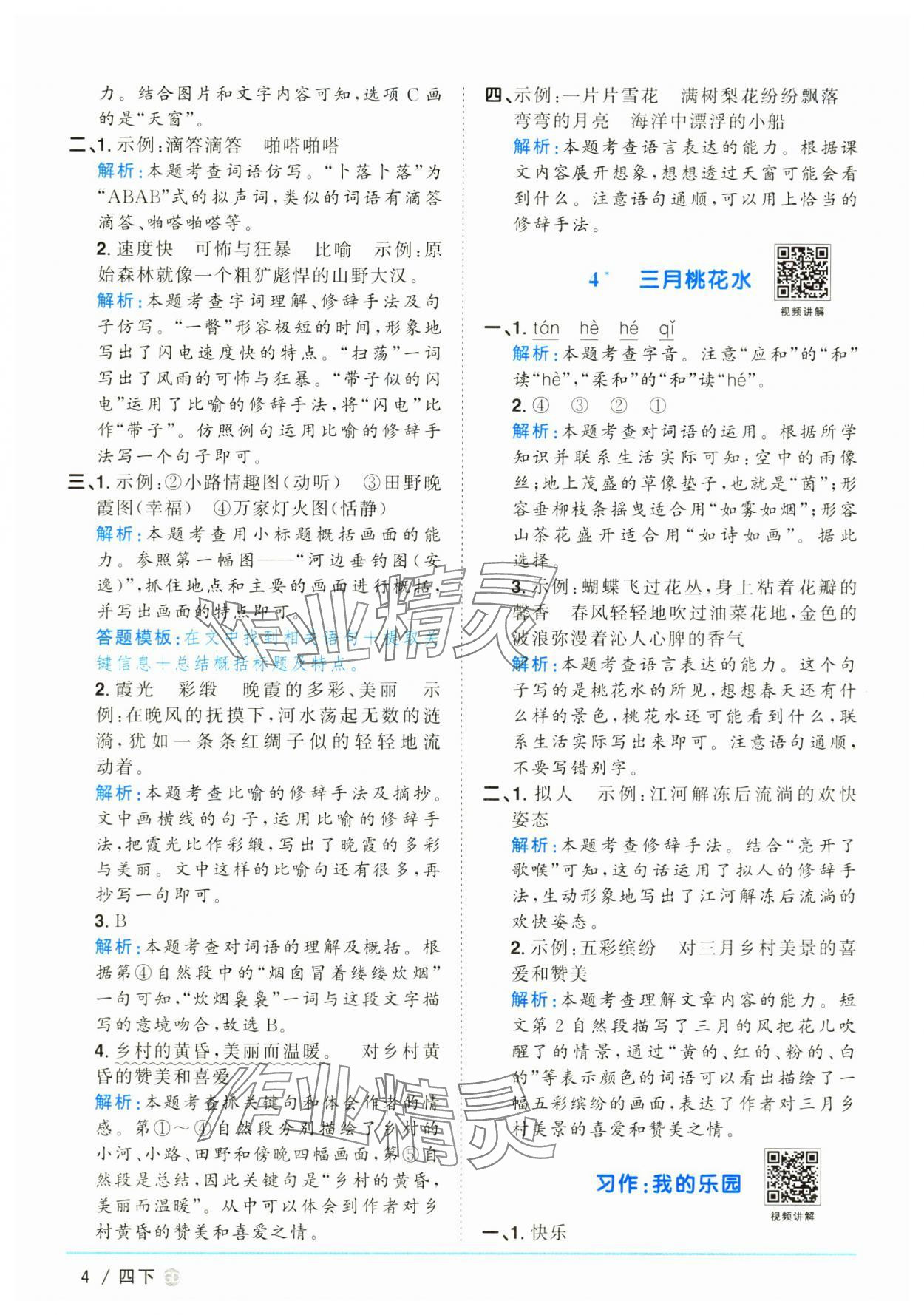 2025年陽(yáng)光同學(xué)課時(shí)優(yōu)化作業(yè)四年級(jí)語(yǔ)文下冊(cè)人教版廣東專版 參考答案第4頁(yè)