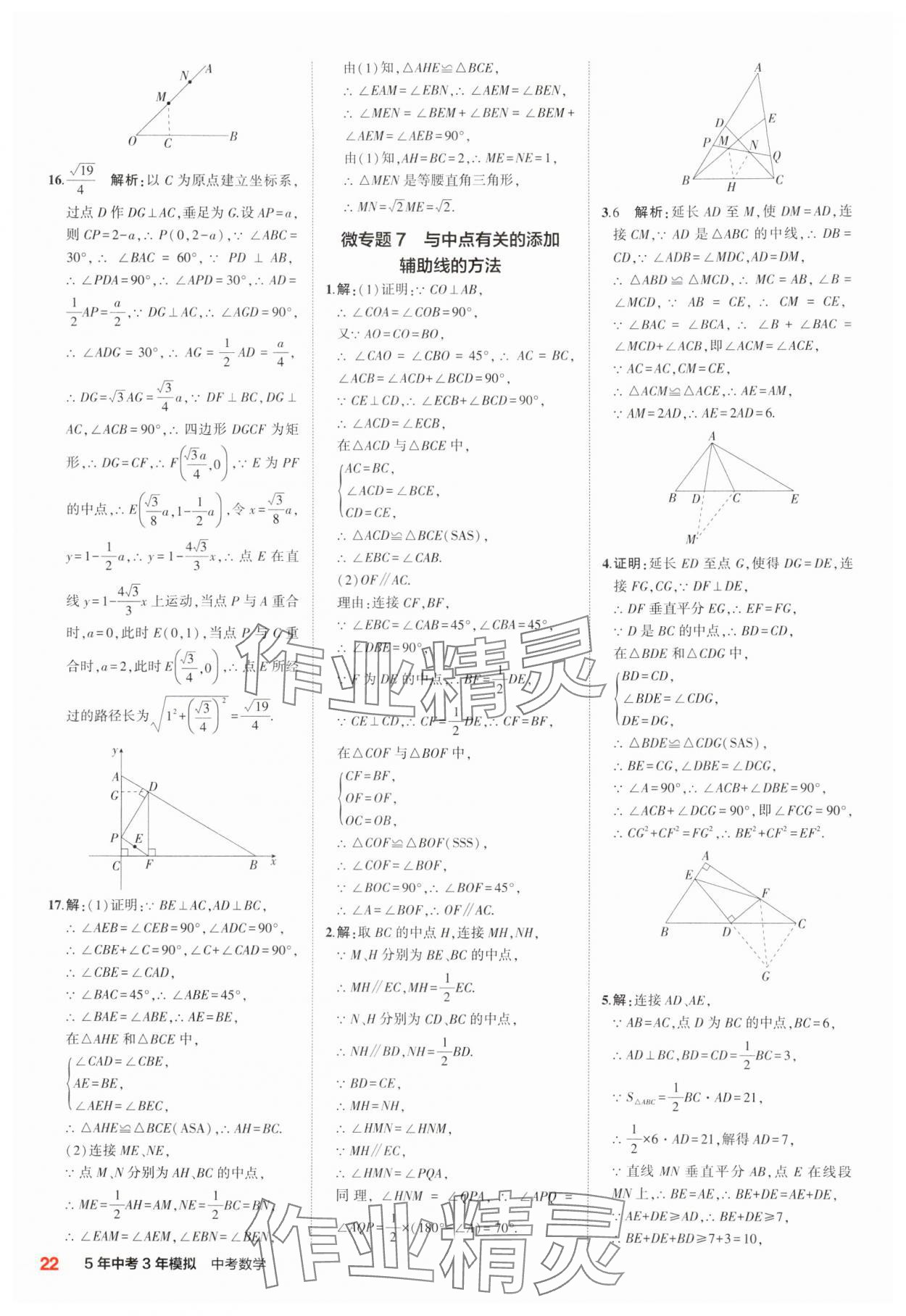 2025年5年中考3年模擬中考數(shù)學(xué)江蘇專(zhuān)版 參考答案第22頁(yè)