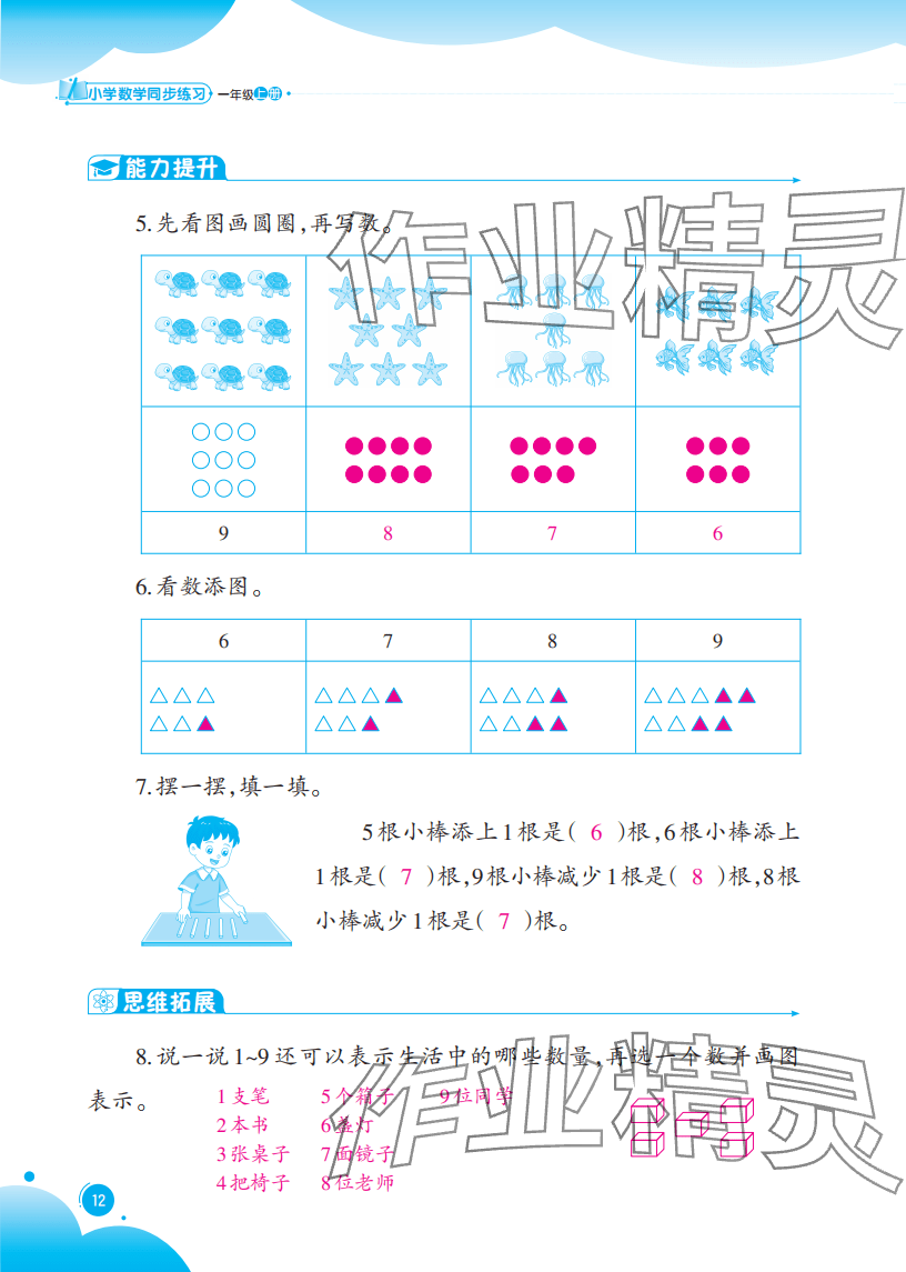 2025年同步练习西南大学出版社一年级数学上册西师大版重庆专版 参考答案第12页