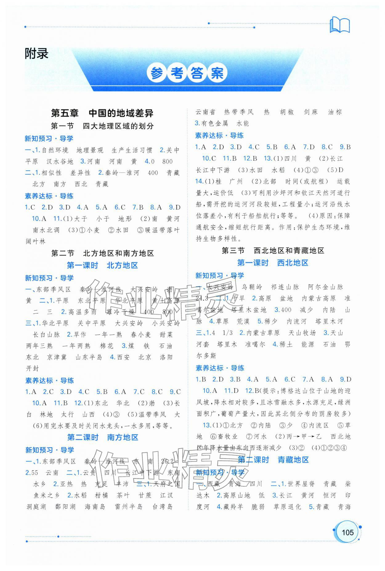 2026年新课程学习与测评同步学习八年级地理下册湘教版&nbsp;第1页