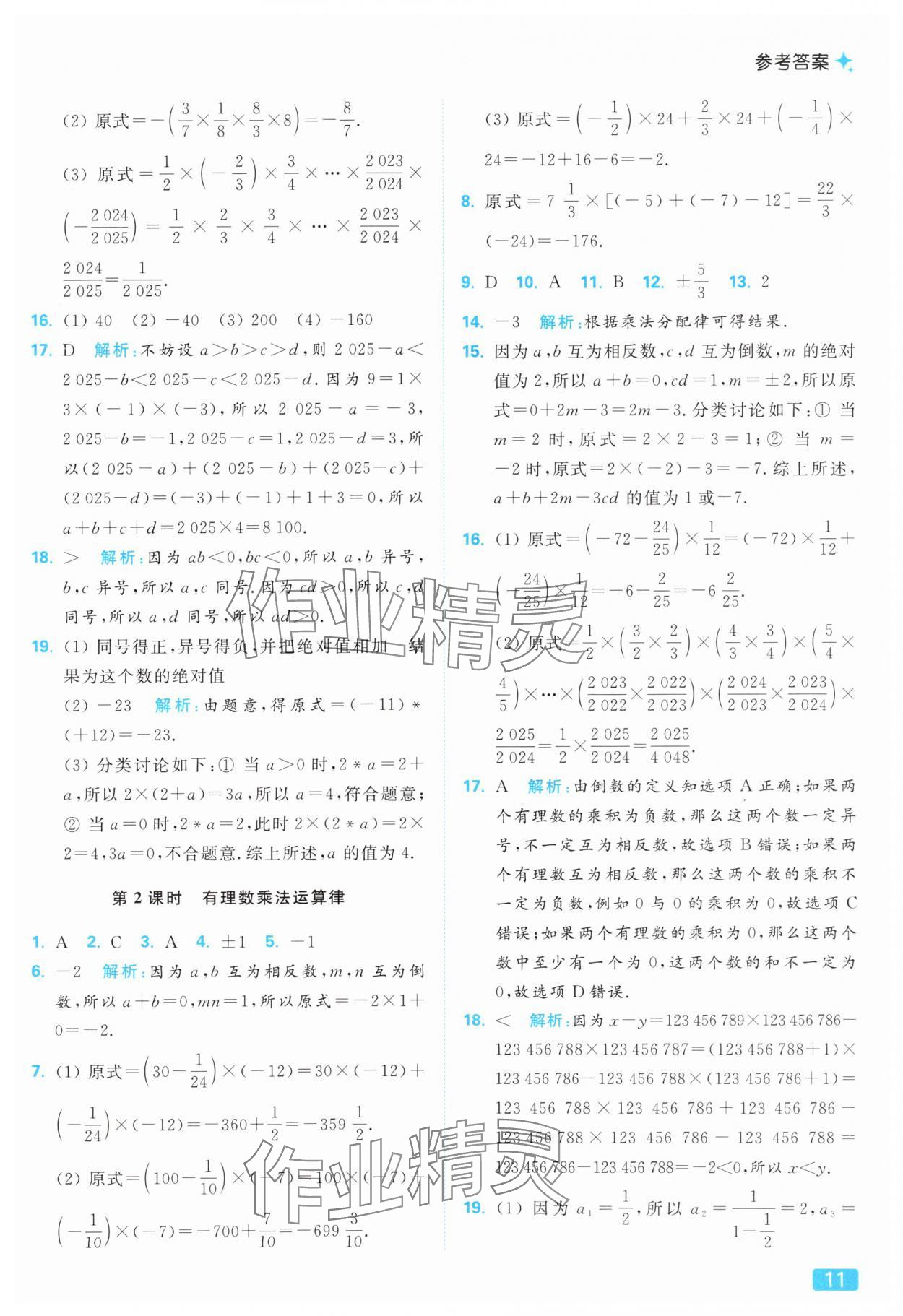 2025年亮點給力提優(yōu)課時作業(yè)本七年級數(shù)學上冊蘇科版 參考答案第11頁