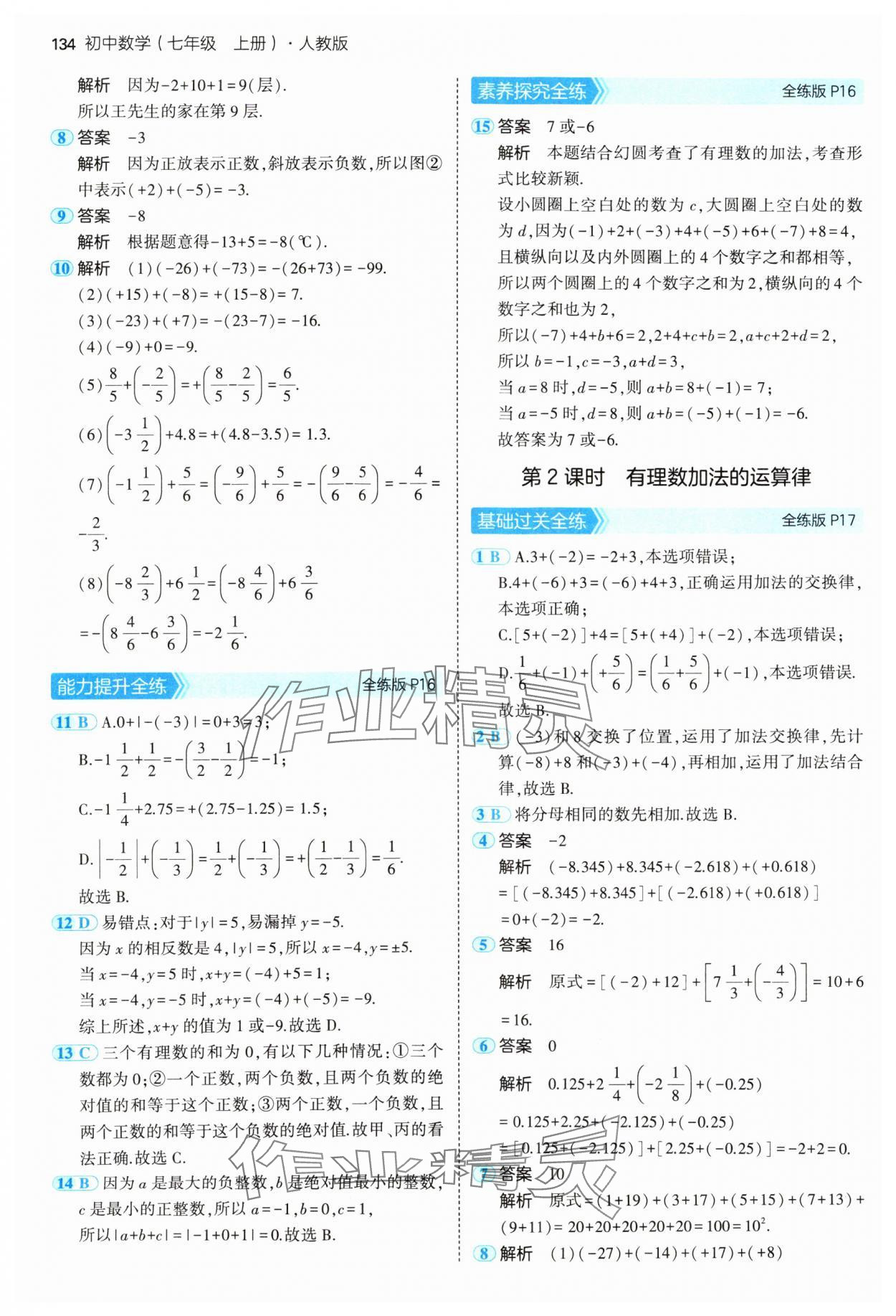 2024年5年中考3年模擬七年級(jí)數(shù)學(xué)上冊(cè)人教版 參考答案第9頁(yè)