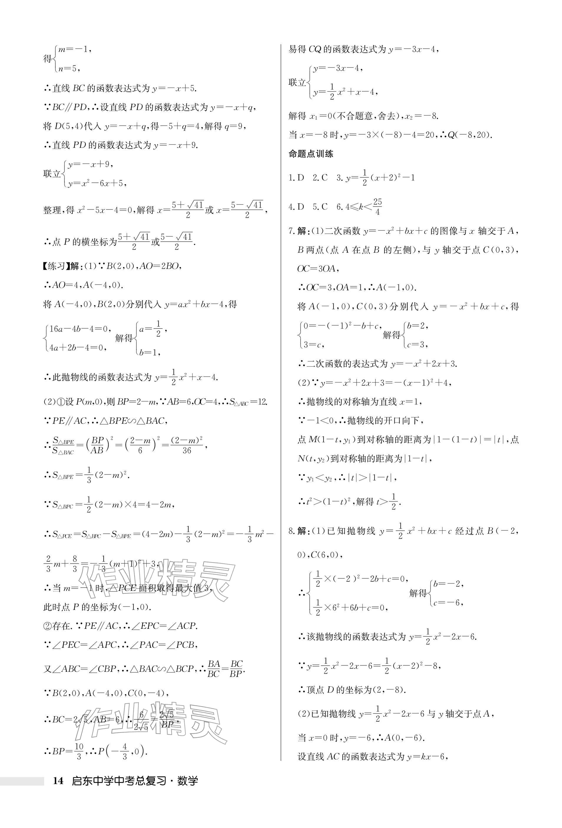 2026年启东中学中考总复习数学徐州专版&nbsp;参考答案第14页