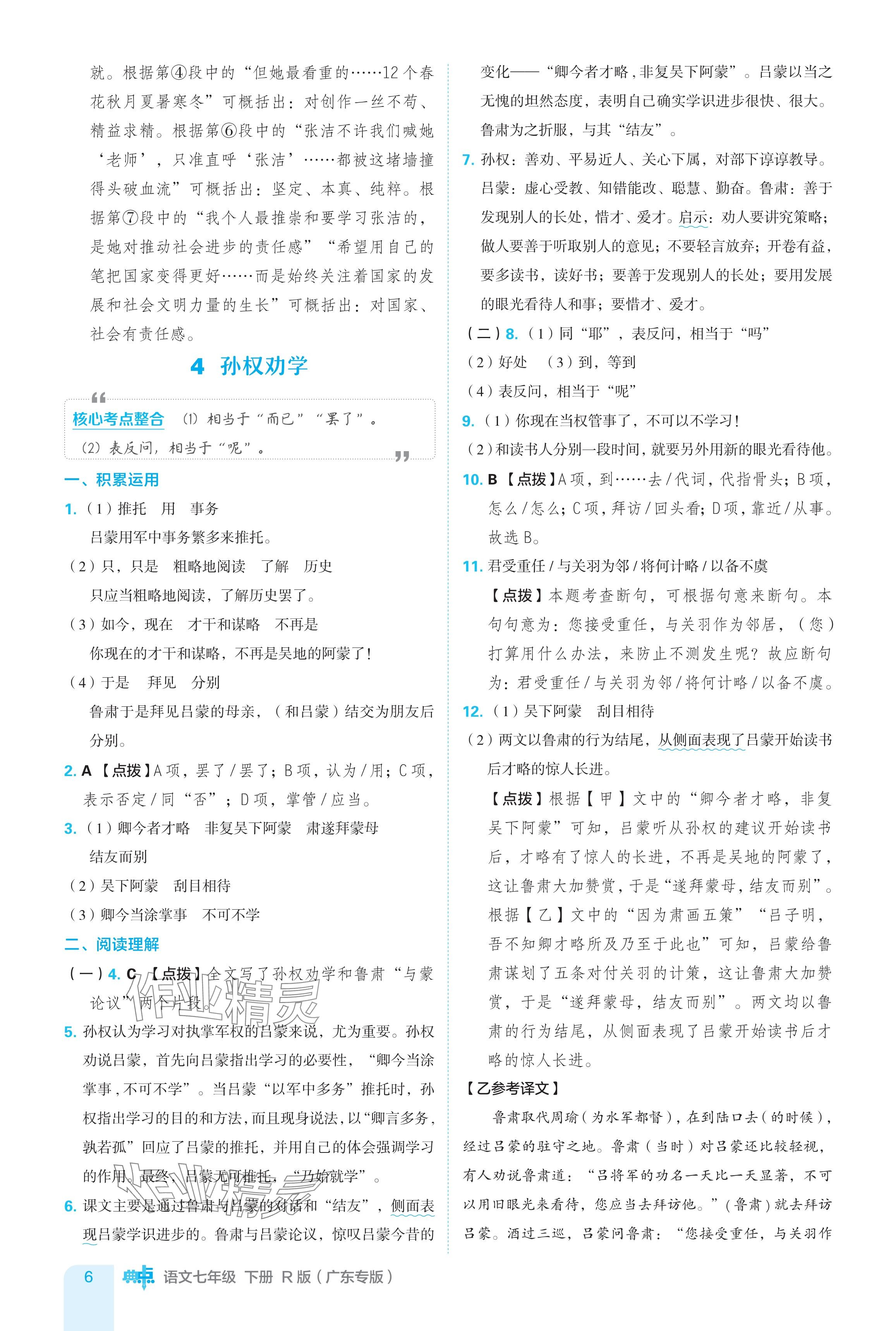 2024年綜合應(yīng)用創(chuàng)新題典中點(diǎn)七年級(jí)語(yǔ)文下冊(cè)人教版廣東專用 參考答案第6頁(yè)