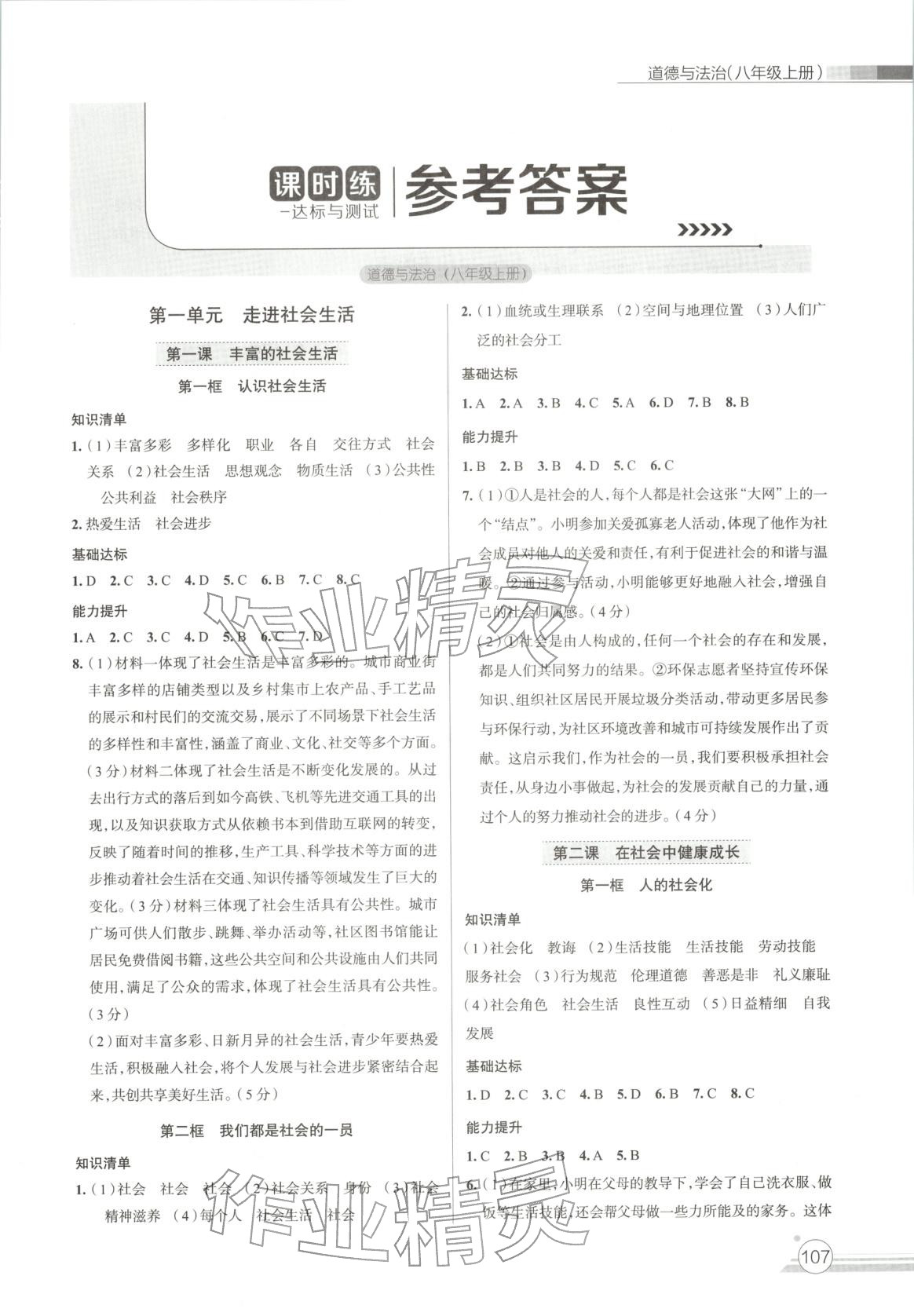 2025年课时练达标与测试八年级道德与法治上册人教版 第1页