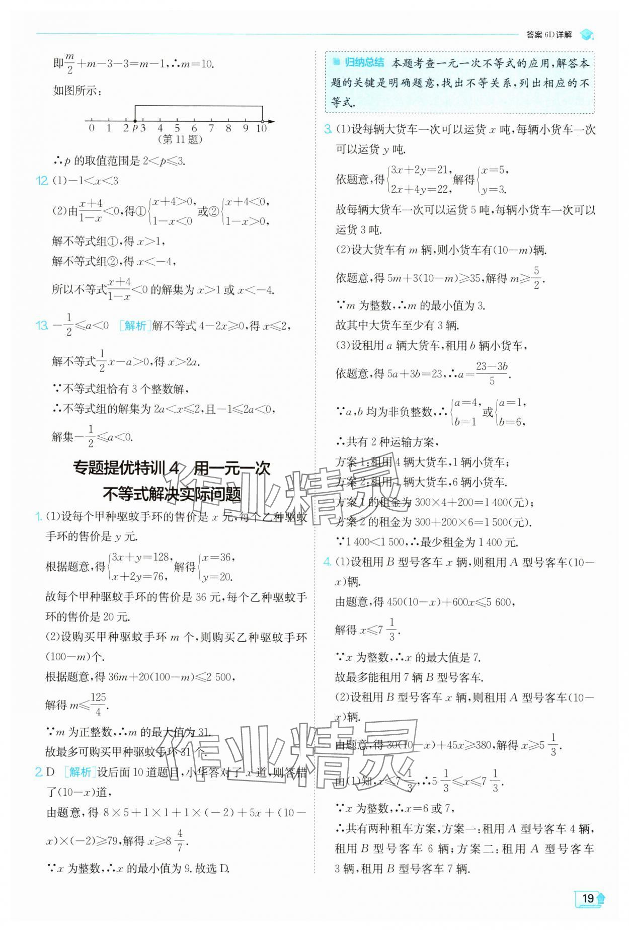 2025年實(shí)驗(yàn)班提優(yōu)訓(xùn)練七年級數(shù)學(xué)下冊滬科版 第19頁