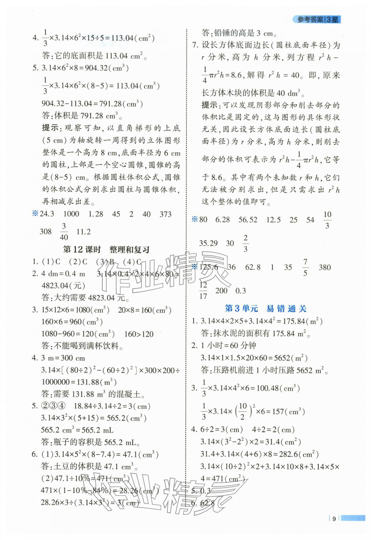 2026年经纶学典课时作业六年级数学下册人教版&nbsp;第9页