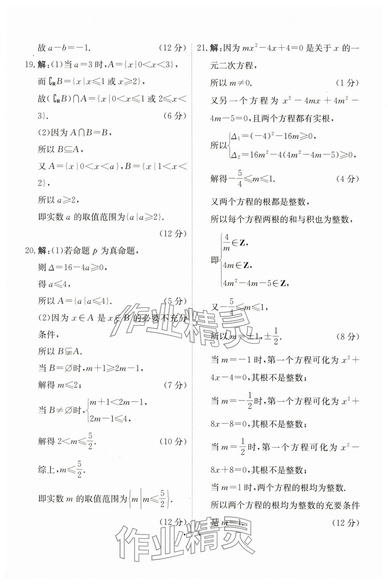 2023年點(diǎn)金訓(xùn)練同步測試卷高中數(shù)學(xué)必修第一冊人教版 第7頁