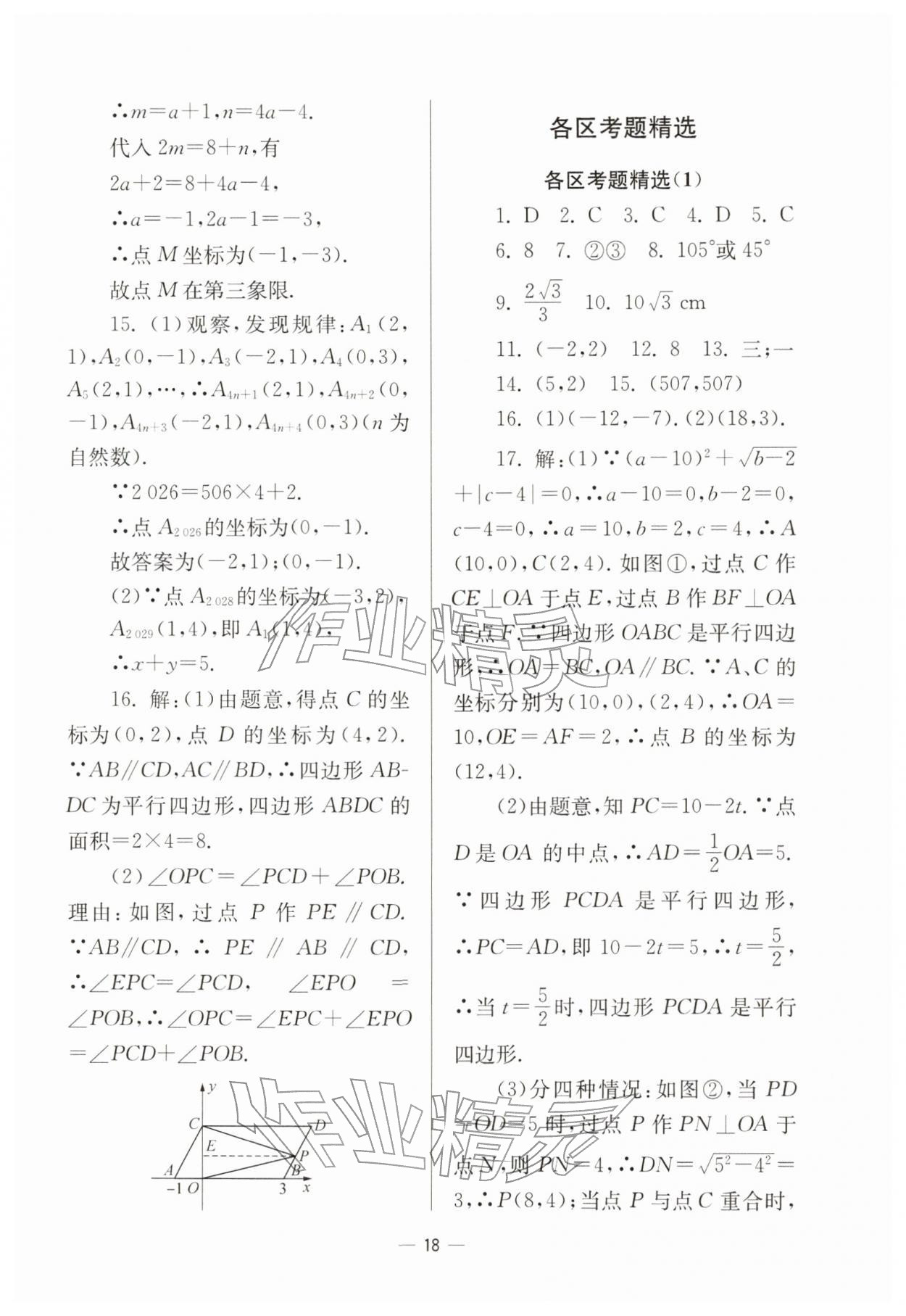 2026年中学生世界八年级数学下册沪教版54制&nbsp;参考答案第18页