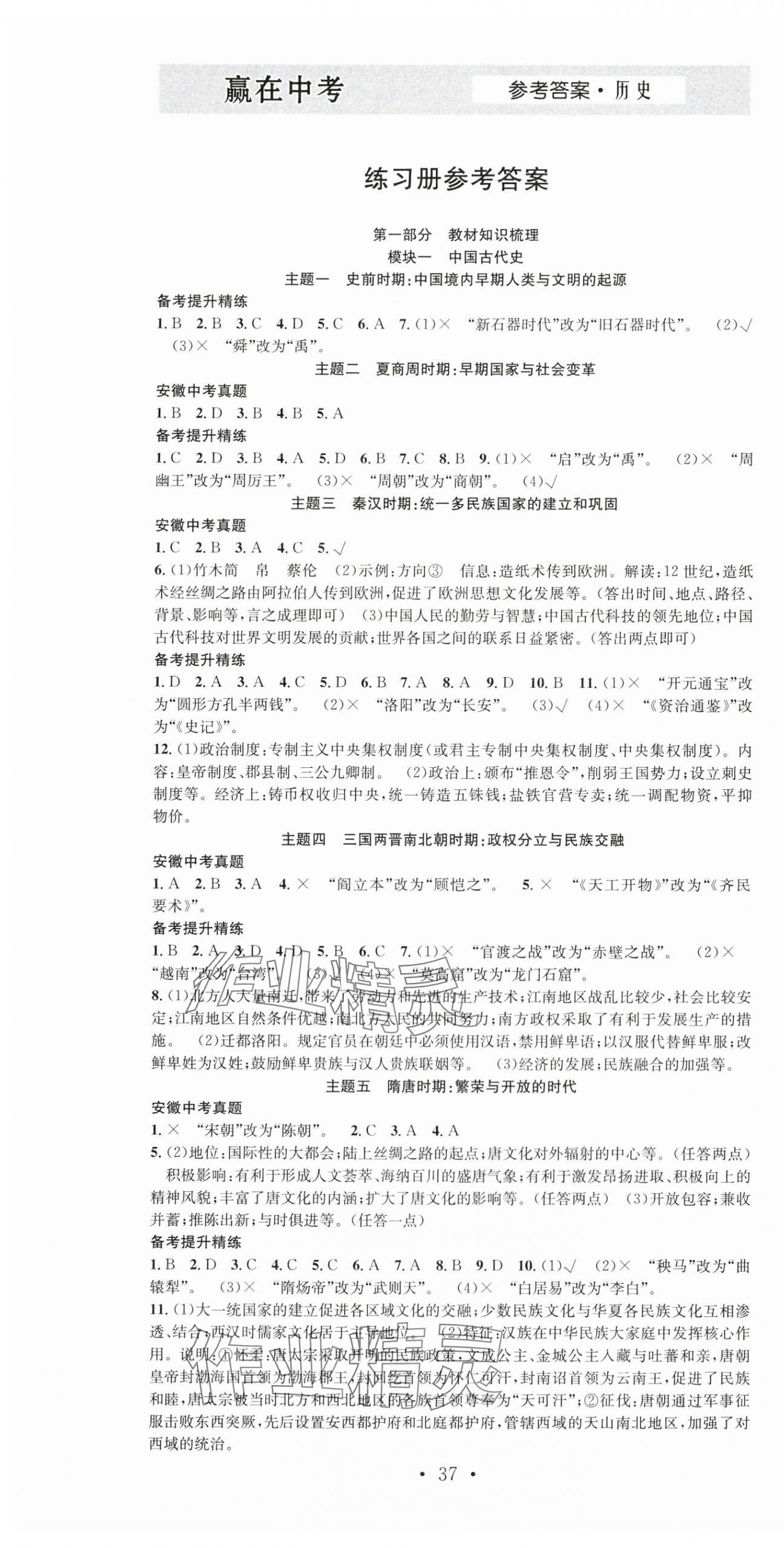 2024年贏在中考搶分王歷史安徽中考 第1頁(yè)