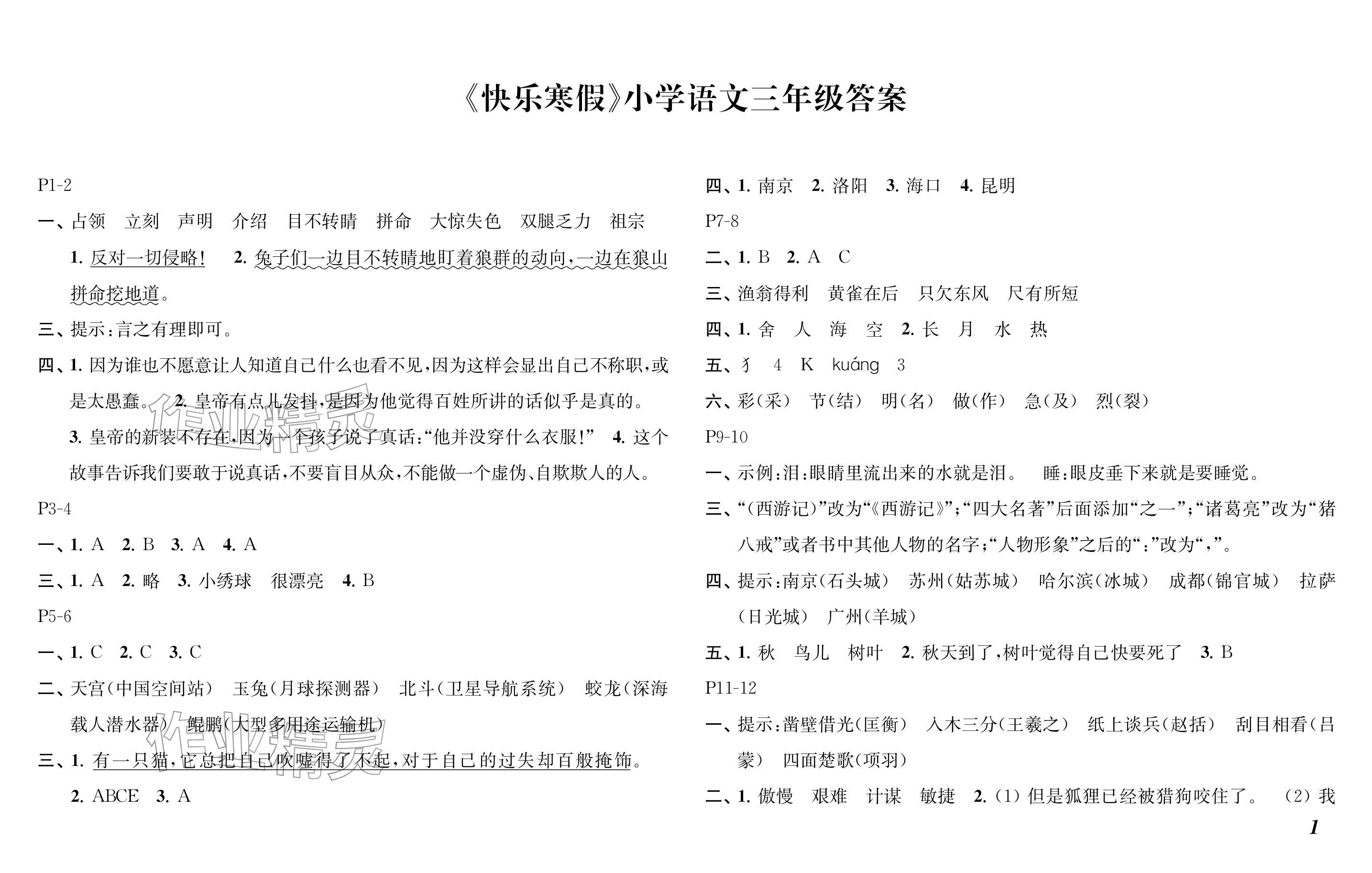 2026年快樂寒假小學(xué)語文三年級(jí)人教版江蘇鳳凰教育出版社&nbsp;參考答案第1頁