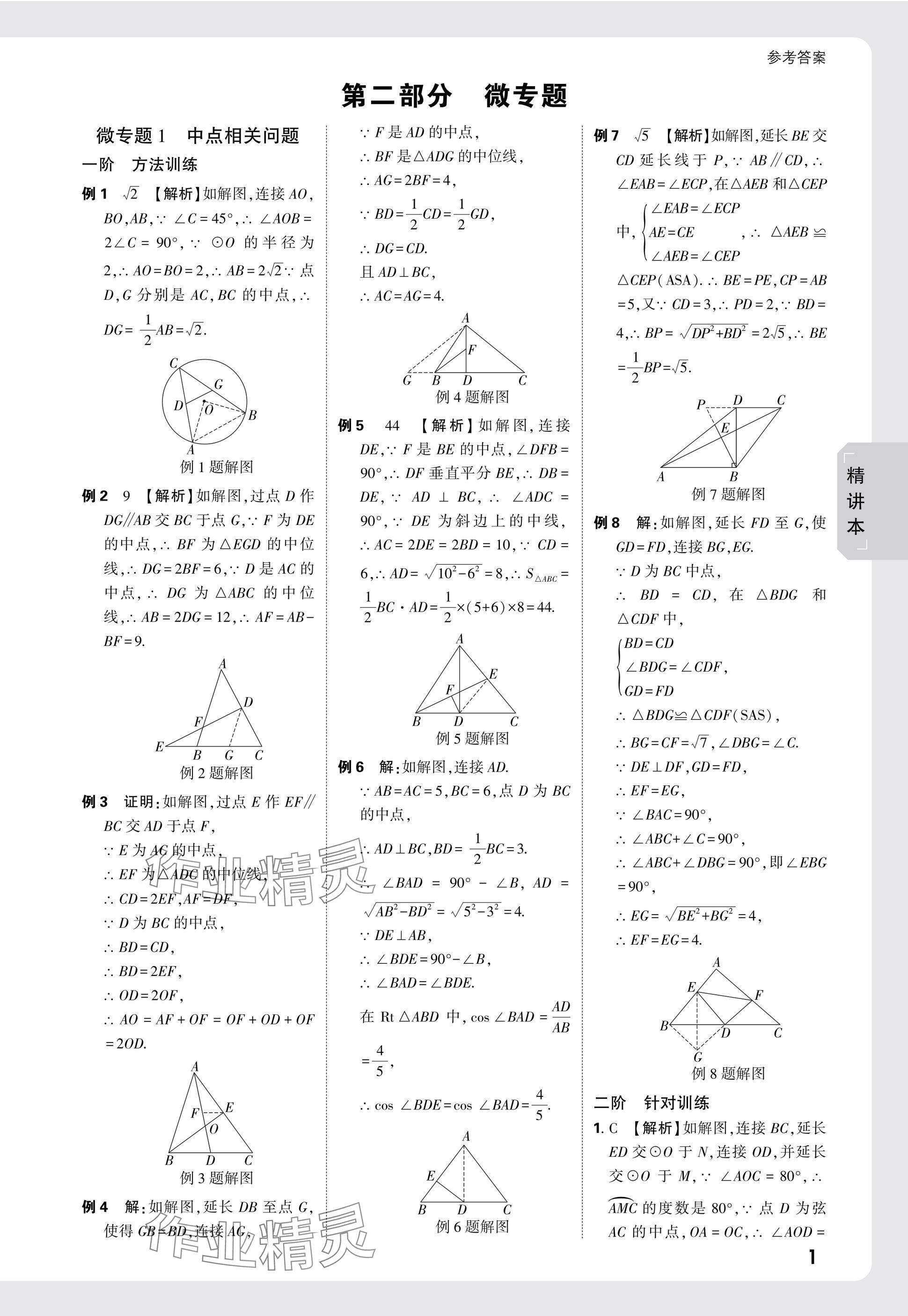 2025年萬唯中考試題研究數(shù)學(xué)成都專版 參考答案第37頁