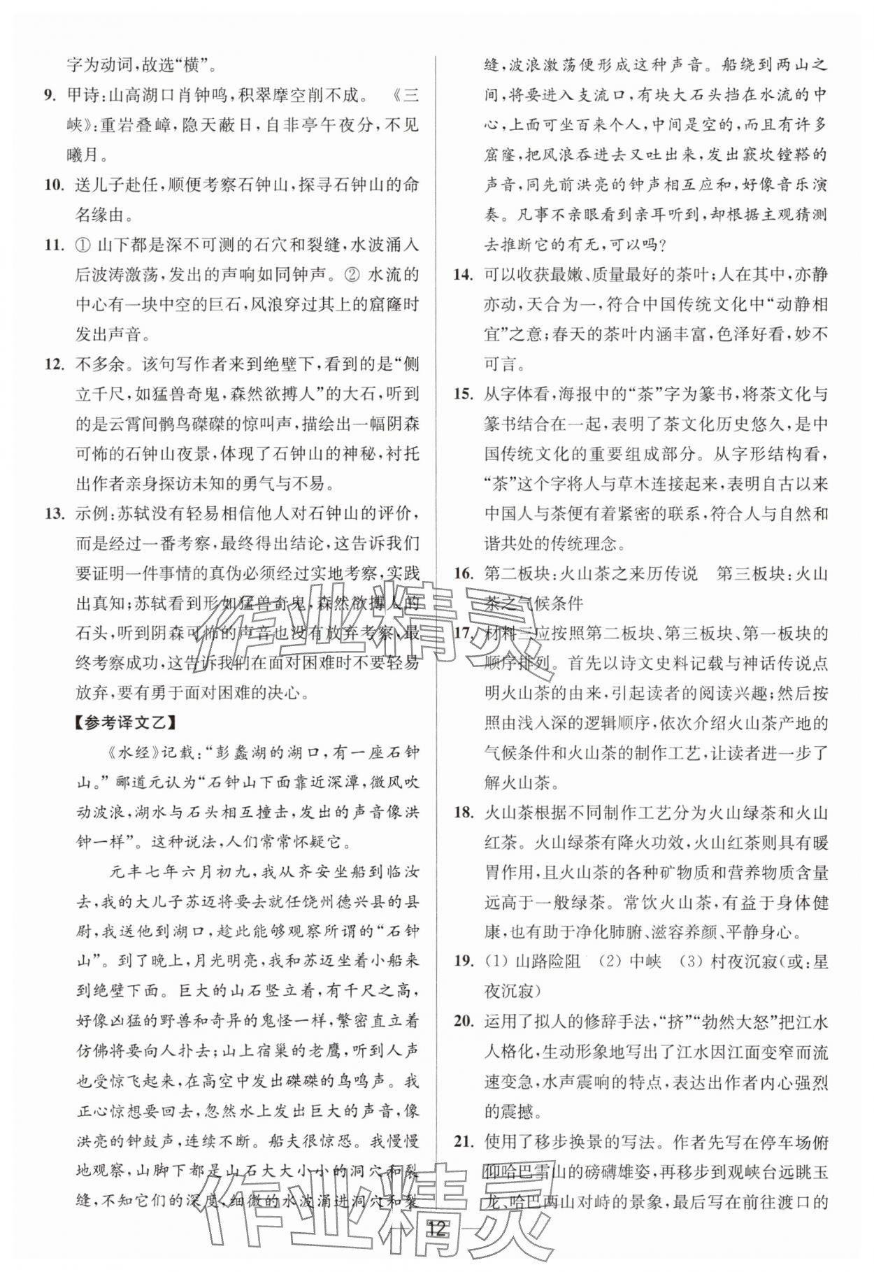 2025年亮點(diǎn)給力大試卷八年級(jí)語文上冊(cè)人教版 參考答案第12頁