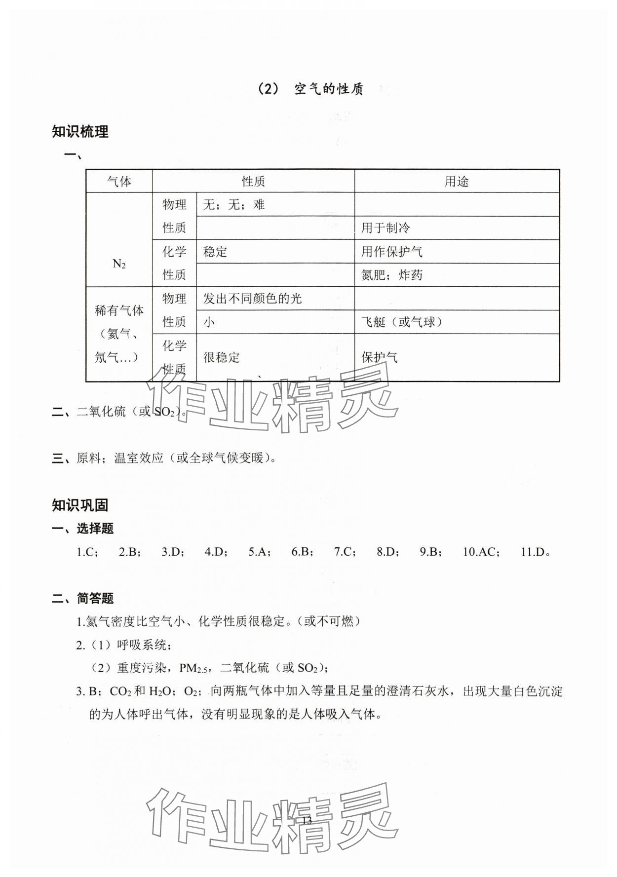 2024年雙基過關堂堂練八年級化學滬教版五四制 參考答案第13頁