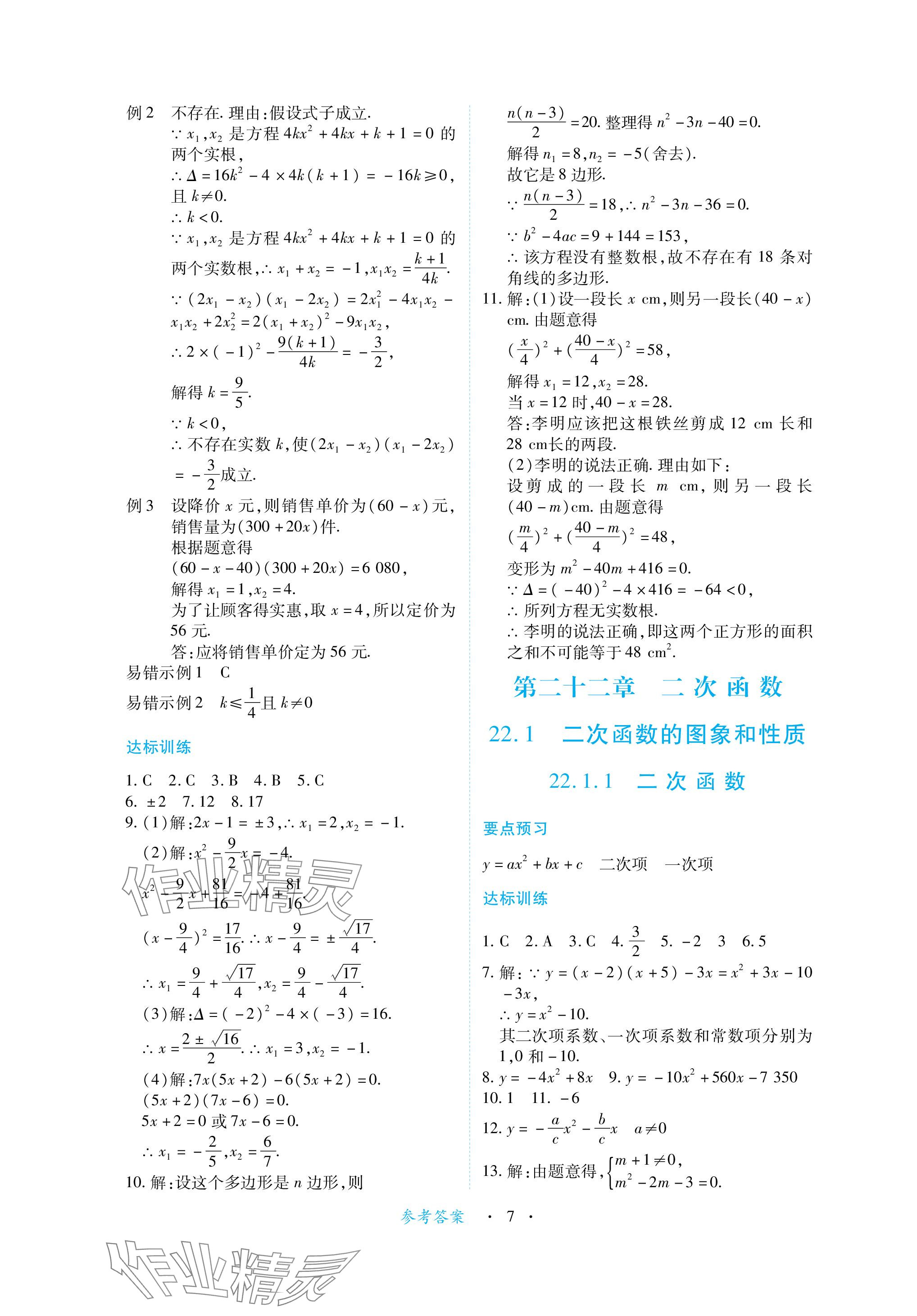 2023年一課一練創(chuàng)新練習(xí)九年級數(shù)學(xué)上冊人教版 參考答案第7頁