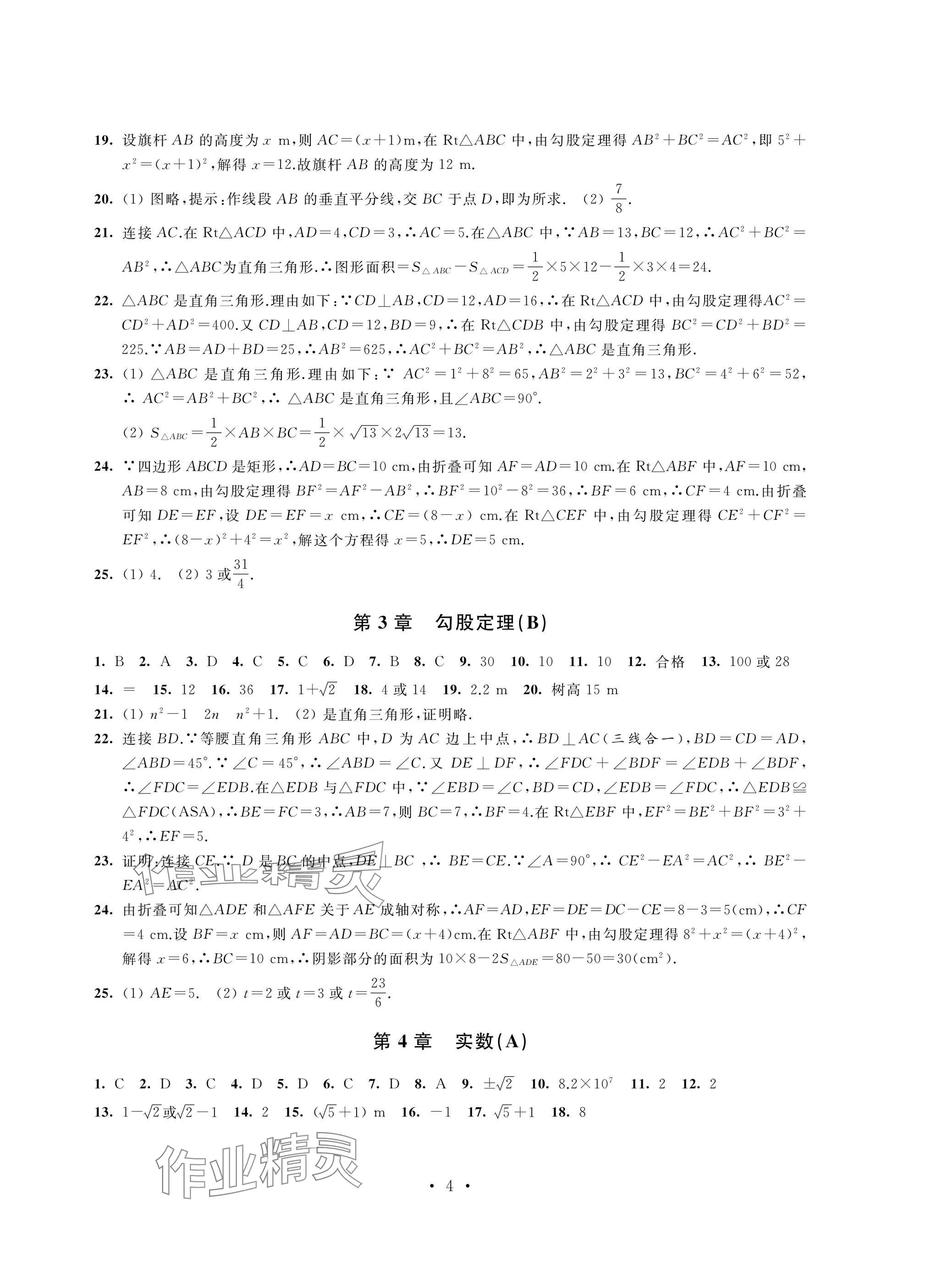 2024年陽光互動綠色成長空間八年級數(shù)學(xué)上冊蘇科版提優(yōu)版 參考答案第4頁