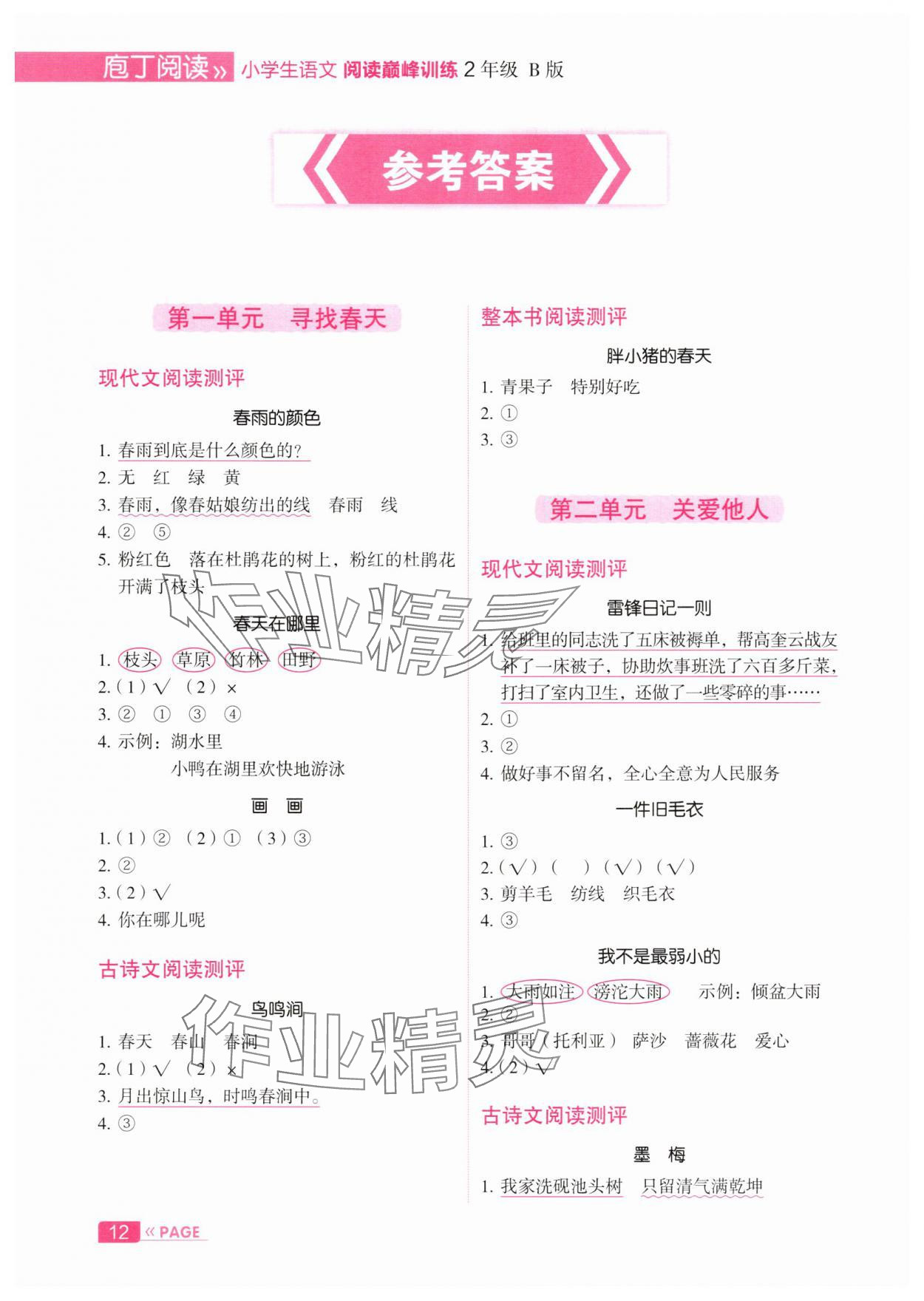 2025年庖丁閱讀小學語文閱讀巔峰訓練二年級B版 參考答案第1頁