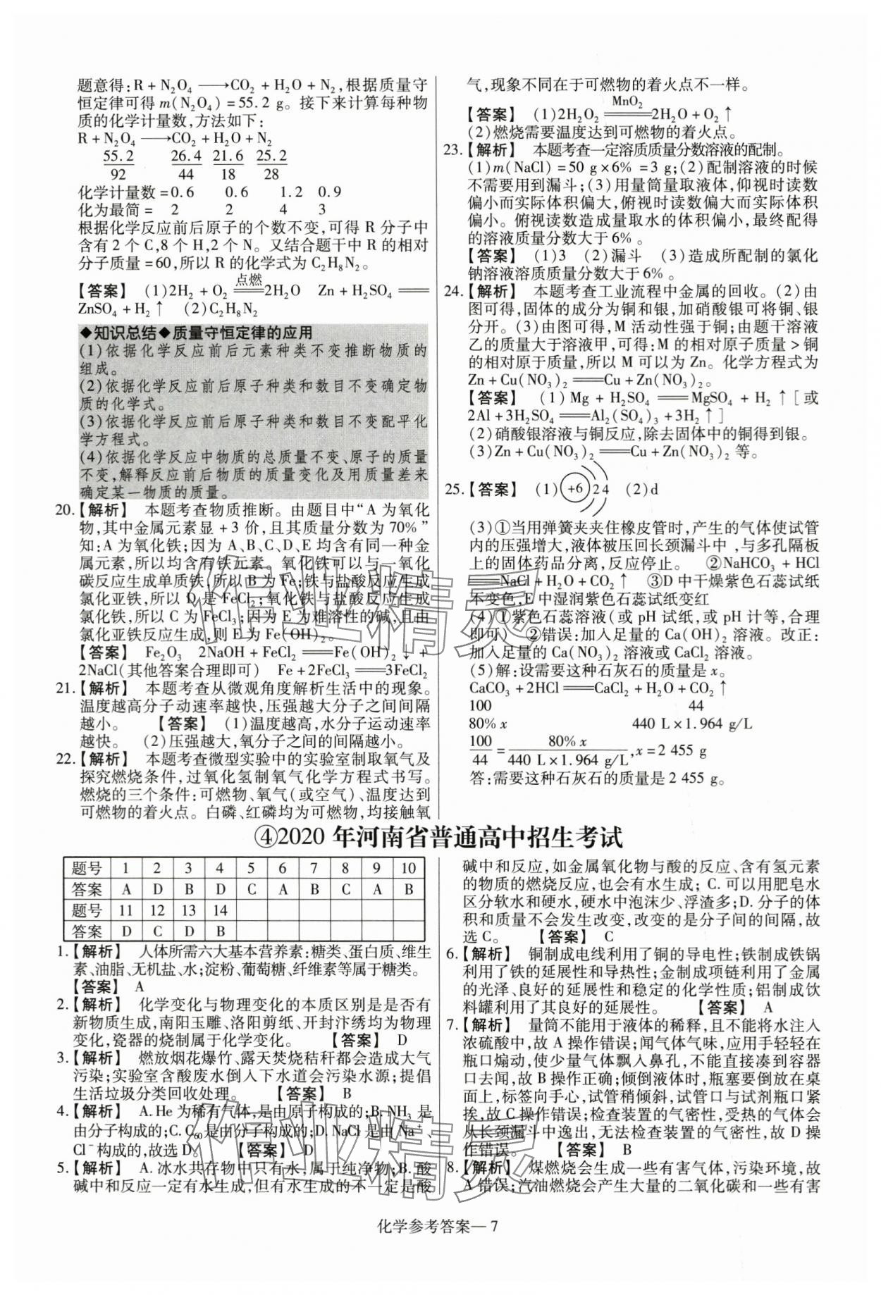2024年澤睿文化真題匯編卷化學(xué)河南專版 參考答案第7頁