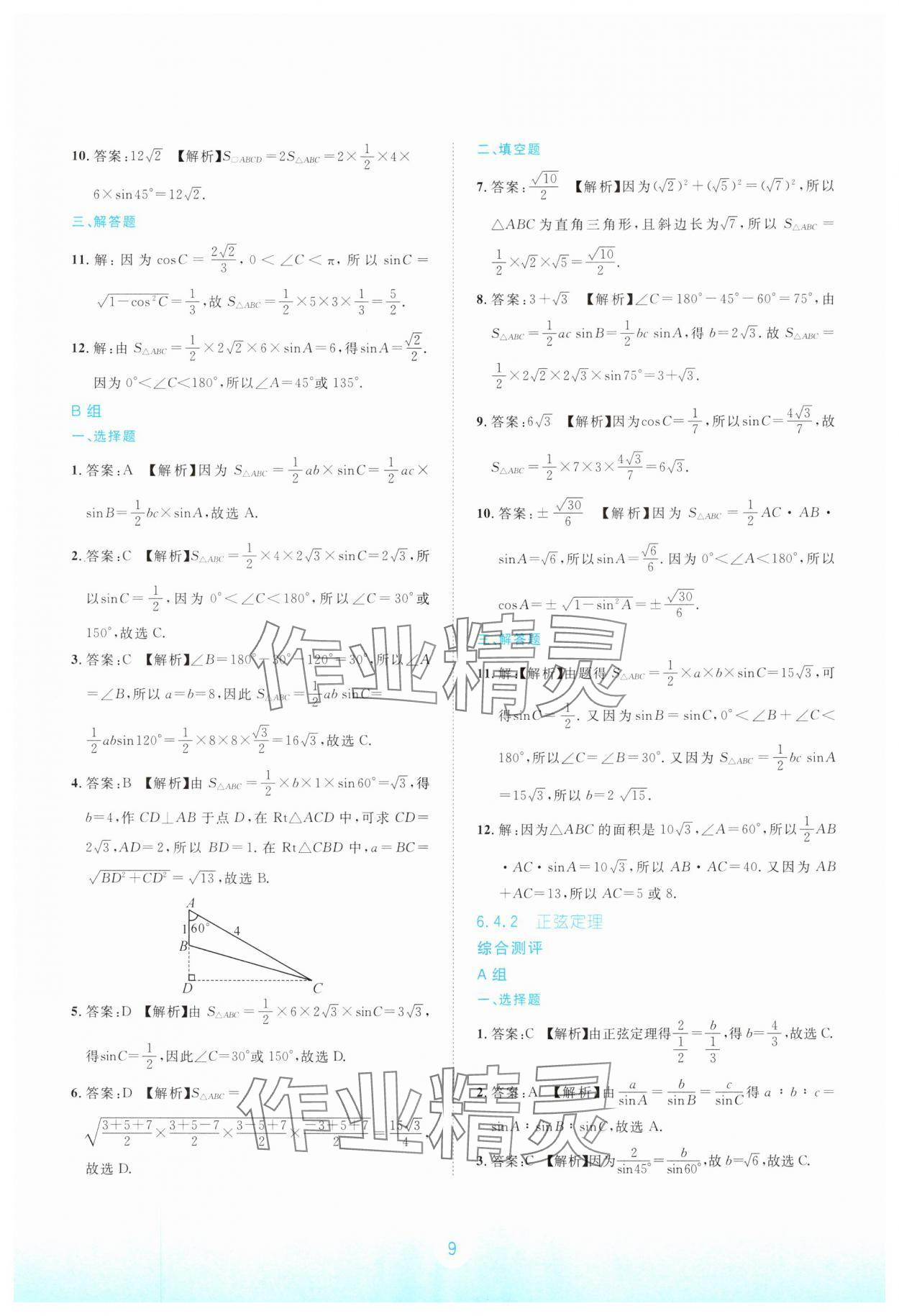 2024年浙江省中等職業(yè)學(xué)校練習(xí)冊(cè)中職數(shù)學(xué)下冊(cè)拓展模塊 參考答案第9頁(yè)