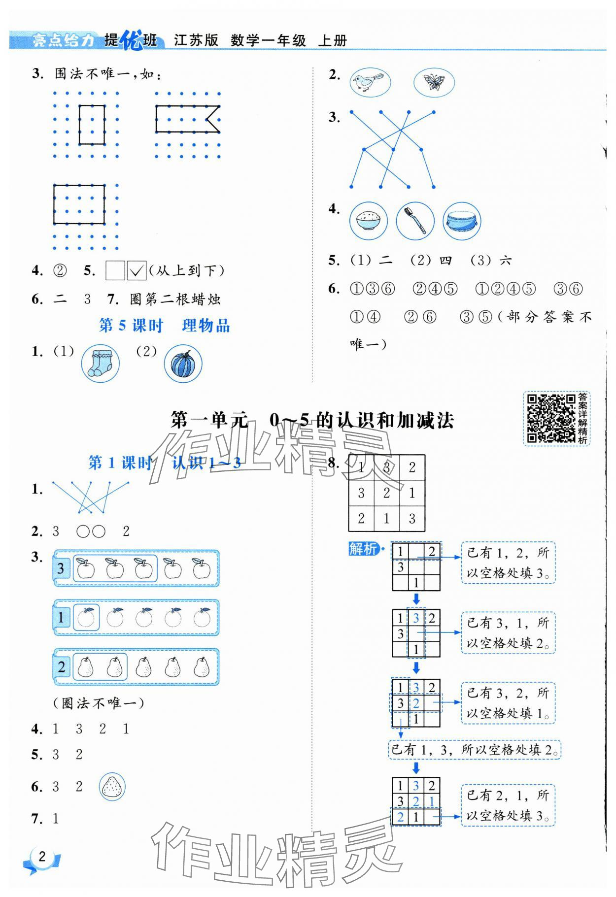 2025年亮點給力提優(yōu)班一年級數(shù)學上冊蘇教版 第2頁