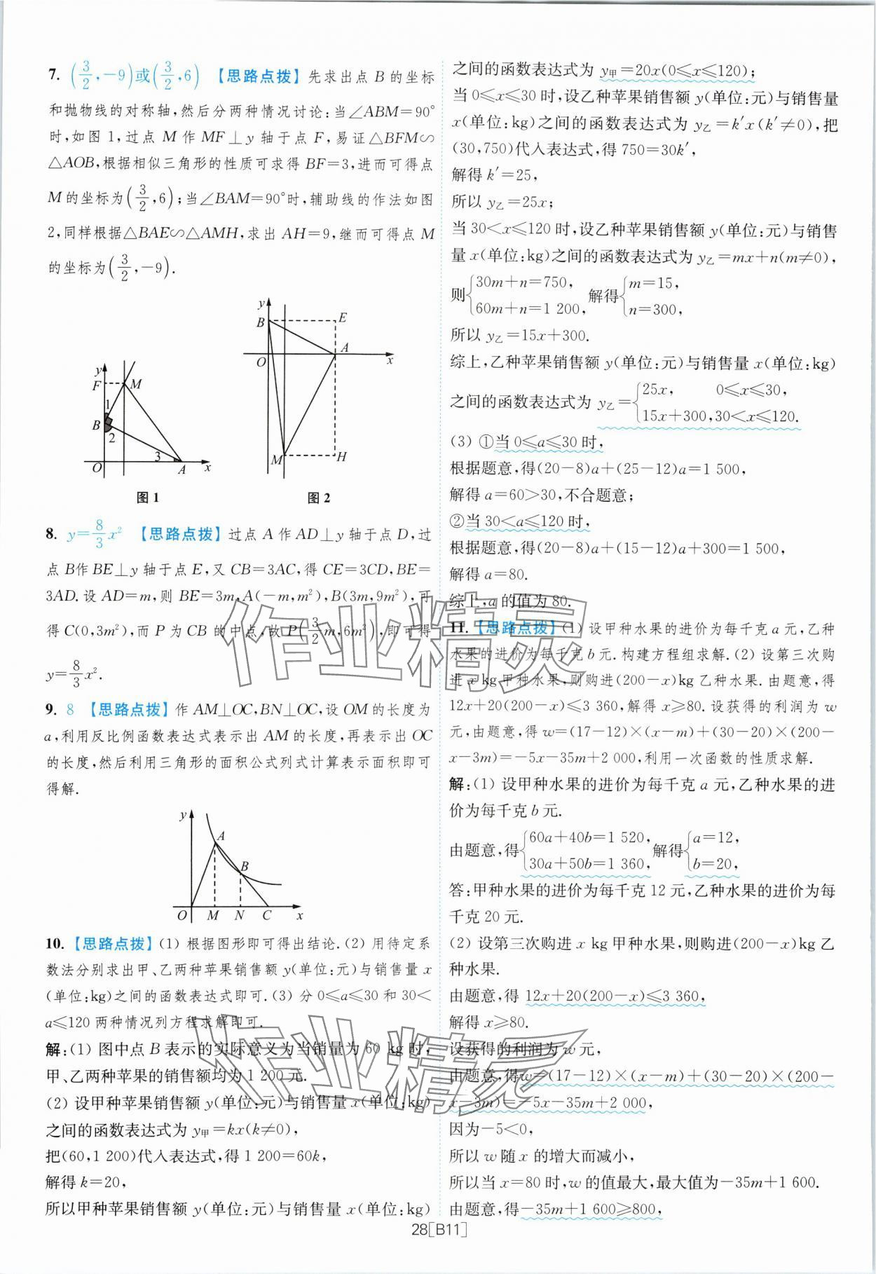 2024年江蘇13大市名卷優(yōu)選38套中考數(shù)學(xué) 參考答案第28頁