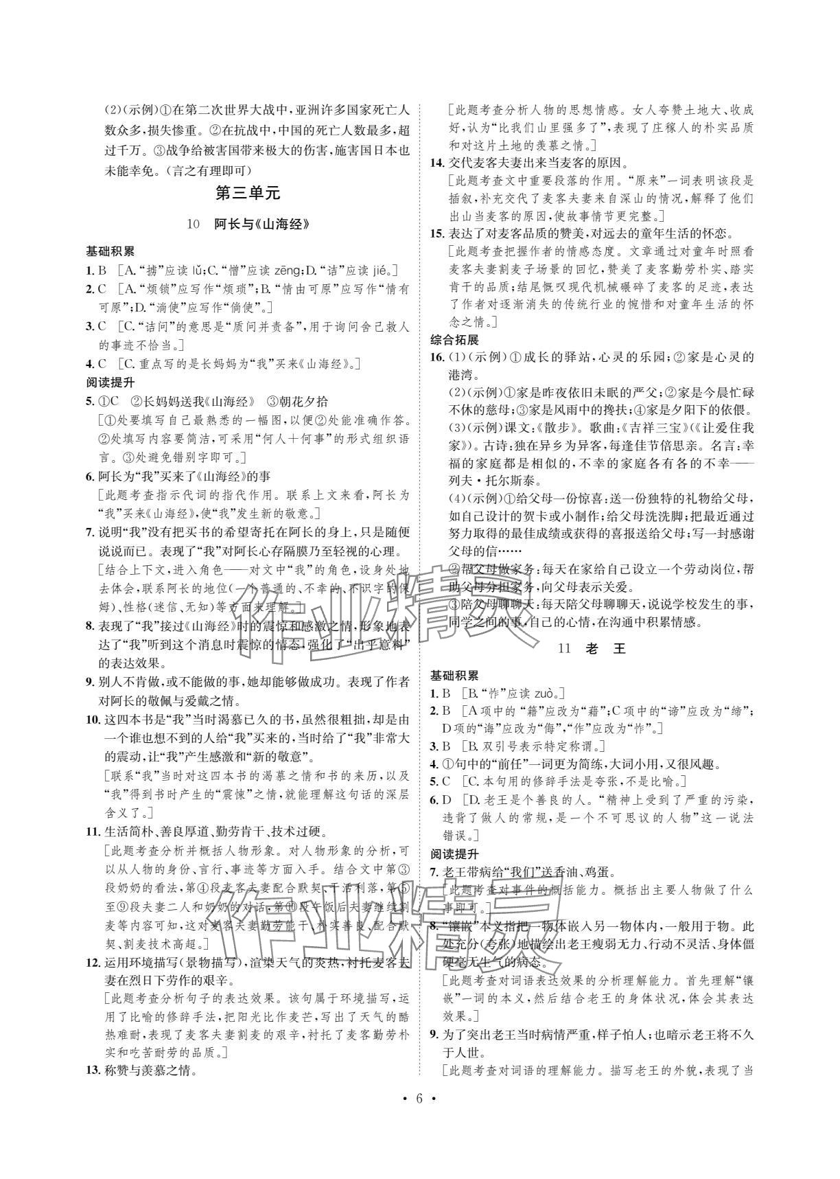 2024年课课练湖南教育出版社七年级语文下册人教版 参考答案第6页