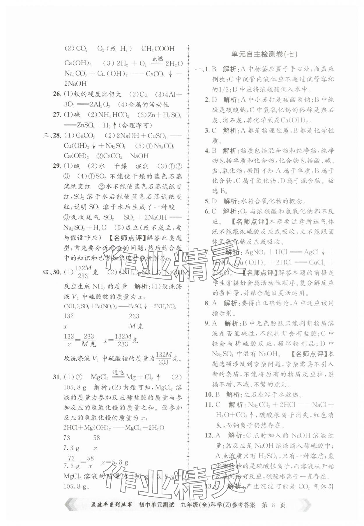 2025年孟建平單元測試九年級科學全一冊浙教版 第8頁
