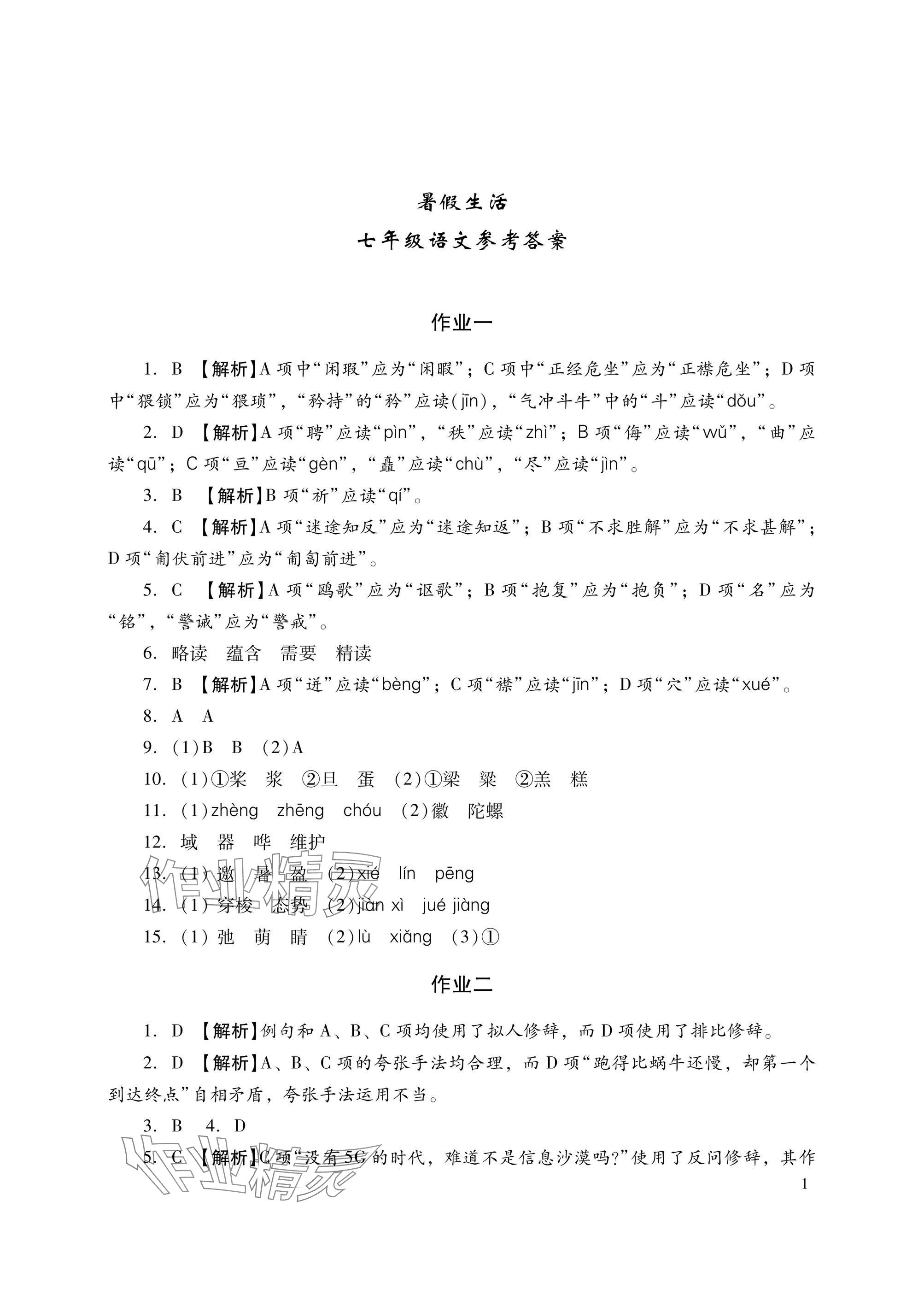 2025年暑假生活湖南少年儿童出版社七年级语文数学英语综合 参考答案第1页